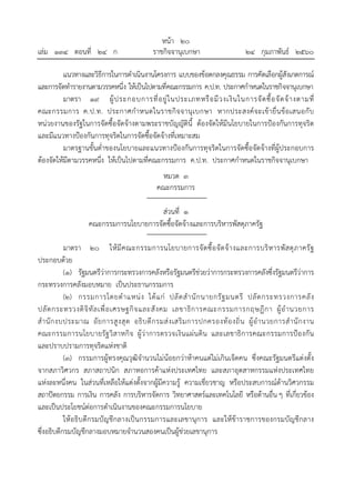 หน้า ๒๐
เล่ม ๑๓๔ ตอนที่ ๒๔ ก ราชกิจจานุเบกษา ๒๔ กุมภาพันธ์ ๒๕๖๐
แนวทางและวิธีการในการดําเนินงานโครงการ แบบของข้อตกลงคุณธรรม การคัดเลือกผู้สังเกตการณ์
และการจัดทํารายงานตามวรรคหนึ่ง ให้เป็นไปตามที่คณะกรรมการ ค.ป.ท. ประกาศกําหนดในราชกิจจานุเบกษา
มาตรา ๑๙ ผู้ประกอบการที่อยู่ในประเภทหรือมีวงเงินในการจัดซื้อจัดจ้างตามที่
คณะกรรมการ ค.ป.ท. ประกาศกําหนดในราชกิจจานุเบกษา หากประสงค์จะเข้ายื่นข้อเสนอกับ
หน่วยงานของรัฐในการจัดซื้อจัดจ้างตามพระราชบัญญัตินี้ ต้องจัดให้มีนโยบายในการป้องกันการทุจริต
และมีแนวทางป้องกันการทุจริตในการจัดซื้อจัดจ้างที่เหมาะสม
มาตรฐานขั้นต่ําของนโยบายและแนวทางป้องกันการทุจริตในการจัดซื้อจัดจ้างที่ผู้ประกอบการ
ต้องจัดให้มีตามวรรคหนึ่ง ให้เป็นไปตามที่คณะกรรมการ ค.ป.ท. ประกาศกําหนดในราชกิจจานุเบกษา
หมวด ๓
คณะกรรมการ
ส่วนที่ ๑
คณะกรรมการนโยบายการจัดซื้อจัดจ้างและการบริหารพัสดุภาครัฐ
มาตรา ๒๐ ให้มีคณะกรรมการนโยบายการจัดซื้อจัดจ้างและการบริหารพัสดุภาครัฐ
ประกอบด้วย
(๑) รัฐมนตรีว่าการกระทรวงการคลังหรือรัฐมนตรีช่วยว่าการกระทรวงการคลังซึ่งรัฐมนตรีว่าการ
กระทรวงการคลังมอบหมาย เป็นประธานกรรมการ
(๒) กรรมการโดยตําแหน่ง ได้แก่ ปลัดสํานักนายกรัฐมนตรี ปลัดกระทรวงการคลัง
ปลัดกระทรวงดิจิทัลเพื่อเศรษฐกิจและสังคม เลขาธิการคณะกรรมการกฤษฎีกา ผู้อํานวยการ
สํานักงบประมาณ อัยการสูงสุด อธิบดีกรมส่งเสริมการปกครองท้องถิ่น ผู้อํานวยการสํานักงาน
คณะกรรมการนโยบายรัฐวิสาหกิจ ผู้ว่าการตรวจเงินแผ่นดิน และเลขาธิการคณะกรรมการป้องกัน
และปราบปรามการทุจริตแห่งชาติ
(๓) กรรมการผู้ทรงคุณวุฒิจํานวนไม่น้อยกว่าห้าคนแต่ไม่เกินเจ็ดคน ซึ่งคณะรัฐมนตรีแต่งตั้ง
จากสภาวิศวกร สภาสถาปนิก สภาหอการค้าแห่งประเทศไทย และสภาอุตสาหกรรมแห่งประเทศไทย
แห่งละหนึ่งคน ในส่วนที่เหลือให้แต่งตั้งจากผู้มีความรู้ ความเชี่ยวชาญ หรือประสบการณ์ด้านวิศวกรรม
สถาปัตยกรรม การเงิน การคลัง การบริหารจัดการ วิทยาศาสตร์และเทคโนโลยี หรือด้านอื่น ๆ ที่เกี่ยวข้อง
และเป็นประโยชน์ต่อการดําเนินงานของคณะกรรมการนโยบาย
ให้อธิบดีกรมบัญชีกลางเป็นกรรมการและเลขานุการ และให้ข้าราชการของกรมบัญชีกลาง
ซึ่งอธิบดีกรมบัญชีกลางมอบหมายจํานวนสองคนเป็นผู้ช่วยเลขานุการ
 