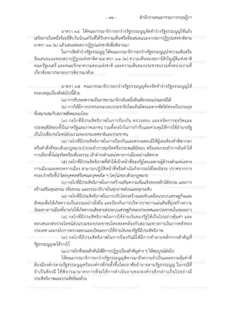 สํานักงานคณะกรรมการกฤษฎีกา- ๑๒ -
ก ก ก ก ก ก ก ก ก ก ก ก ก ก ก
ก ก ก ก ก ก ก ก ก ก
ก ก ก ก ก ก ก ก ก ก ก ก ก ก ก
ก ก ก ก ก ก ก ก ก ก
ก ก ก ก ก ก ก ก ก ก ก ก ก ก ก
ก ก ก ก ก ก ก ก ก ก
ก ก ก ก ก ก ก ก ก ก ก ก ก ก ก
ก ก ก ก ก ก ก ก ก ก
ก ก ก ก ก ก ก ก ก ก ก ก ก ก ก
ก ก ก ก ก ก ก ก ก ก
ก ก ก ก ก ก ก ก ก ก ก ก ก ก ก
ก ก ก ก ก ก ก ก ก ก
ก ก ก ก ก ก ก ก ก ก ก ก ก ก ก
ก ก ก ก ก ก ก ก ก ก
ก ก ก ก ก ก ก ก ก ก ก ก ก ก ก
ก ก ก ก ก ก ก ก ก ก
ก ก ก ก ก ก ก ก ก ก ก ก ก ก ก
ก ก ก ก ก ก ก ก ก ก
ก ก ก ก ก ก ก ก ก ก ก ก ก ก ก
ก ก ก ก ก ก ก ก ก ก
ก ก ก ก ก ก ก ก ก ก ก ก ก ก ก
มาตรา ๓๔ ให6คณะกรรมาธิการยกรางรัฐธรรมนูญจัดทํารางรัฐธรรมนูญให6แล6ว
เสร็จภายในหนึ่งร6อยยี่สิบวันนับแตวันที่ได6รับความเห็นหรือข6อเสนอแนะจากสภาปฏิรูปแหงชาติตาม
มาตรา ๓๑ (๒) แล6วเสนอตอสภาปฏิรูปแหงชาติเพื่อพิจารณา
ในการจัดทํารางรัฐธรรมนูญ ให6คณะกรรมาธิการยกรางรัฐธรรมนูญนําความเห็นหรือ
ข6อเสนอแนะของสภาปฏิรูปแหงชาติตามมาตรา ๓๑ (๒) ความเห็นของสภานิติบัญญัติแหงชาติ
คณะรัฐมนตรี และคณะรักษาความสงบแหงชาติ และความเห็นของประชาชนรวมทั้งหนวยงานที่
เกี่ยวข6องมาประกอบการพิจารณาด6วย
มาตรา ๓๕ คณะกรรมาธิการยกรางรัฐธรรมนูญต6องจัดทํารางรัฐธรรมนูญให6
ครอบคลุมเรื่องดังตอไปนี้ด6วย
(๑) การรับรองความเป7นราชอาณาจักรอันหนึ่งอันเดียวจะแบงแยกมิได6
(๒) การให6มีการปกครองระบอบประชาธิปไตยอันมีพระมหากษัตริย?ทรงเป7นประมุข
ที่เหมาะสมกับสภาพสังคมของไทย
(๓) กลไกที่มีประสิทธิภาพในการปIองกัน ตรวจสอบ และขจัดการทุจริตและ
ประพฤติมิชอบทั้งในภาครัฐและภาคเอกชน รวมทั้งกลไกในการกํากับและควบคุมให6การใช6อํานาจรัฐ
เป7นไปเพื่อประโยชน?สวนรวมของประเทศชาติและประชาชน
(๔) กลไกที่มีประสิทธิภาพในการปIองกันและตรวจสอบมิให6ผู6เคยต6องคําพิพากษา
หรือคําสั่งที่ชอบด6วยกฎหมายวากระทําการทุจริตหรือประพฤติมิชอบ หรือเคยกระทําการอันทําให6
การเลือกตั้งไมสุจริตหรือเที่ยงธรรม เข6าดํารงตําแหนงทางการเมืองอยางเด็ดขาด
(๕) กลไกที่มีประสิทธิภาพที่ทําให6เจ6าหน6าที่ของรัฐโดยเฉพาะผู6ดํารงตําแหนงทาง
การเมืองและพรรคการเมือง สามารถปฏิบัติหน6าที่หรือดําเนินกิจกรรมได6โดยอิสระ ปราศจากการ
ครอบงําหรือชี้นําโดยบุคคลหรือคณะบุคคลใด ๆ โดยไมชอบด6วยกฎหมาย
(๖) กลไกที่มีประสิทธิภาพในการสร6างเสริมความเข6มแข็งของหลักนิติธรรม และการ
สร6างเสริมคุณธรรม จริยธรรม และธรรมาภิบาลในทุกภาคสวนและทุกระดับ
(๗) กลไกที่มีประสิทธิภาพในการปรับโครงสร6างและขับเคลื่อนระบบเศรษฐกิจและ
สังคมเพื่อให6เกิดความเป7นธรรมอยางยั่งยืน และปIองกันการบริหารราชการแผนดินที่มุงสร6างความ
นิยมทางการเมืองที่อาจกอให6เกิดความเสียหายตอระบบเศรษฐกิจของประเทศและประชาชนในระยะยาว
(๘) กลไกที่มีประสิทธิภาพในการใช6จายเงินของรัฐให6เป7นไปอยางคุ6มคา และ
ตอบสนองตอประโยชน?สวนรวมของประชาชนโดยสอดคล6องกับสถานะทางการเงินการคลังของ
ประเทศ และกลไกการตรวจสอบและเปJดเผยการใช6จายเงินของรัฐที่มีประสิทธิภาพ
(๙) กลไกที่มีประสิทธิภาพในการปIองกันมิให6มีการทําลายหลักการสําคัญที่
รัฐธรรมนูญจะได6วางไว6
(๑๐) กลไกที่จะผลักดันให6มีการปฏิรูปเรื่องสําคัญตาง ๆ ให6สมบูรณ?ตอไป
ให6คณะกรรมาธิการยกรางรัฐธรรมนูญพิจารณาถึงความจําเป7นและความคุ6มคาที่
ต6องมีองค?กรตามรัฐธรรมนูญหรือองค?กรที่กอตั้งขึ้นโดยอาศัยอํานาจตามรัฐธรรมนูญ ในกรณีที่
จําเป7นต6องมี ให6พิจารณามาตรการที่จะให6การดําเนินงานขององค?กรดังกลาวเป7นไปอยางมี
ประสิทธิภาพและประสิทธิผลด6วย
 