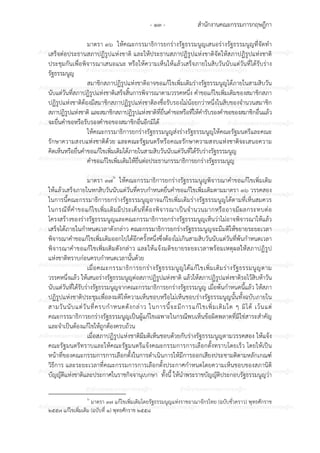 สํานักงานคณะกรรมการกฤษฎีกา- ๑๓ -
ก ก ก ก ก ก ก ก ก ก ก ก ก ก ก
ก ก ก ก ก ก ก ก ก ก
ก ก ก ก ก ก ก ก ก ก ก ก ก ก ก
ก ก ก ก ก ก ก ก ก ก
ก ก ก ก ก ก ก ก ก ก ก ก ก ก ก
ก ก ก ก ก ก ก ก ก ก
ก ก ก ก ก ก ก ก ก ก ก ก ก ก ก
ก ก ก ก ก ก ก ก ก ก
ก ก ก ก ก ก ก ก ก ก ก ก ก ก ก
ก ก ก ก ก ก ก ก ก ก
ก ก ก ก ก ก ก ก ก ก ก ก ก ก ก
ก ก ก ก ก ก ก ก ก ก
ก ก ก ก ก ก ก ก ก ก ก ก ก ก ก
ก ก ก ก ก ก ก ก ก ก
ก ก ก ก ก ก ก ก ก ก ก ก ก ก ก
ก ก ก ก ก ก ก ก ก ก
ก ก ก ก ก ก ก ก ก ก ก ก ก ก ก
ก ก ก ก ก ก ก ก ก ก
ก ก ก ก ก ก ก ก ก ก ก ก ก ก ก
ก ก ก ก ก ก ก ก ก ก
ก ก ก ก ก ก ก ก ก ก ก ก ก ก ก
มาตรา ๓๖ ให6คณะกรรมาธิการยกรางรัฐธรรมนูญเสนอรางรัฐธรรมนูญที่จัดทํา
เสร็จตอประธานสภาปฏิรูปแหงชาติ และให6ประธานสภาปฏิรูปแหงชาติจัดให6สภาปฏิรูปแหงชาติ
ประชุมกันเพื่อพิจารณาเสนอแนะ หรือให6ความเห็นให6แล6วเสร็จภายในสิบวันนับแตวันที่ได6รับราง
รัฐธรรมนูญ
สมาชิกสภาปฏิรูปแหงชาติอาจขอแก6ไขเพิ่มเติมรางรัฐธรรมนูญได6ภายในสามสิบวัน
นับแตวันที่สภาปฏิรูปแหงชาติเสร็จสิ้นการพิจารณาตามวรรคหนึ่ง คําขอแก6ไขเพิ่มเติมของสมาชิกสภา
ปฏิรูปแหงชาติต6องมีสมาชิกสภาปฏิรูปแหงชาติลงชื่อรับรองไมน6อยกวาหนึ่งในสิบของจํานวนสมาชิก
สภาปฏิรูปแหงชาติ และสมาชิกสภาปฏิรูปแหงชาติที่ยื่นคําขอหรือที่ให6คํารับรองคําขอของสมาชิกอื่นแล6ว
จะยื่นคําขอหรือรับรองคําขอของสมาชิกอื่นอีกมิได6
ให6คณะกรรมาธิการยกรางรัฐธรรมนูญสงรางรัฐธรรมนูญให6คณะรัฐมนตรีและคณะ
รักษาความสงบแหงชาติด6วย และคณะรัฐมนตรีหรือคณะรักษาความสงบแหงชาติจะเสนอความ
คิดเห็นหรือยื่นคําขอแก6ไขเพิ่มเติมได6ภายในสามสิบวันนับแตวันที่ได6รับรางรัฐธรรมนูญ
คําขอแก6ไขเพิ่มเติมให6ยื่นตอประธานกรรมาธิการยกรางรัฐธรรมนูญ
มาตรา ๓๗๖
ให6คณะกรรมาธิการยกรางรัฐธรรมนูญพิจารณาคําขอแก6ไขเพิ่มเติม
ให6แล6วเสร็จภายในหกสิบวันนับแตวันที่ครบกําหนดยื่นคําขอแก6ไขเพิ่มเติมตามมาตรา ๓๖ วรรคสอง
ในการนี้คณะกรรมาธิการยกรางรัฐธรรมนูญอาจแก6ไขเพิ่มเติมรางรัฐธรรมนูญได6ตามที่เห็นสมควร
ในกรณีที่คําขอแก6ไขเพิ่มเติมมีประเด็นที่ต6องพิจารณาเป7นจํานวนมากหรืออาจมีผลกระทบตอ
โครงสร6างของรางรัฐธรรมนูญและคณะกรรมาธิการยกรางรัฐธรรมนูญเห็นวาไมอาจพิจารณาให6แล6ว
เสร็จได6ภายในกําหนดเวลาดังกลาว คณะกรรมาธิการยกรางรัฐธรรมนูญจะมีมติให6ขยายระยะเวลา
พิจารณาคําขอแก6ไขเพิ่มเติมออกไปได6อีกครั้งหนึ่งซึ่งต6องไมเกินสามสิบวันนับแตวันที่พ6นกําหนดเวลา
พิจารณาคําขอแก6ไขเพิ่มเติมดังกลาว และให6แจ6งมติขยายระยะเวลาพร6อมเหตุผลให6สภาปฏิรูป
แหงชาติทราบกอนครบกําหนดเวลานั้นด6วย
เมื่อคณะกรรมาธิการยกรางรัฐธรรมนูญได6แก6ไขเพิ่มเติมรางรัฐธรรมนูญตาม
วรรคหนึ่งแล6ว ให6เสนอรางรัฐธรรมนูญตอสภาปฏิรูปแหงชาติ แล6วให6สภาปฏิรูปแหงชาติรอไว6สิบห6าวัน
นับแตวันที่ได6รับรางรัฐธรรมนูญจากคณะกรรมาธิการยกรางรัฐธรรมนูญ เมื่อพ6นกําหนดนี้แล6ว ให6สภา
ปฏิรูปแหงชาติประชุมเพื่อลงมติให6ความเห็นชอบหรือไมเห็นชอบรางรัฐธรรมนูญนั้นทั้งฉบับภายใน
สามวันนับแตวันที่ครบกําหนดดังกลาว ในการนี้จะมีการแก6ไขเพิ่มเติมใด ๆ มิได6 เว6นแต
คณะกรรมาธิการยกรางรัฐธรรมนูญเป7นผู6แก6ไขเฉพาะในกรณีพบเห็นข6อผิดพลาดที่มิใชสาระสําคัญ
และจําเป7นต6องแก6ไขให6ถูกต6องครบถ6วน
เมื่อสภาปฏิรูปแหงชาติมีมติเห็นชอบด6วยกับรางรัฐธรรมนูญตามวรรคสอง ให6แจ6ง
คณะรัฐมนตรีทราบและให6คณะรัฐมนตรีแจ6งคณะกรรมการการเลือกตั้งทราบโดยเร็ว โดยให6เป7น
หน6าที่ของคณะกรรมการการเลือกตั้งในการดําเนินการให6มีการออกเสียงประชามติตามหลักเกณฑ?
วิธีการ และระยะเวลาที่คณะกรรมการการเลือกตั้งประกาศกําหนดโดยความเห็นชอบของสภานิติ
บัญญัติแหงชาติและประกาศในราชกิจจานุเบกษา ทั้งนี้ ให6นําพระราชบัญญัติประกอบรัฐธรรมนูญวา
๖
มาตรา ๓๗ แก6ไขเพิ่มเติมโดยรัฐธรรมนูญแหงราชอาณาจักรไทย (ฉบับชั่วคราว) พุทธศักราช
๒๕๕๗ แก6ไขเพิ่มเติม (ฉบับที่ ๑) พุทธศักราช ๒๕๕๘
 