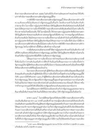 สํานักงานคณะกรรมการกฤษฎีกา- ๑๔ -
ก ก ก ก ก ก ก ก ก ก ก ก ก ก ก
ก ก ก ก ก ก ก ก ก ก
ก ก ก ก ก ก ก ก ก ก ก ก ก ก ก
ก ก ก ก ก ก ก ก ก ก
ก ก ก ก ก ก ก ก ก ก ก ก ก ก ก
ก ก ก ก ก ก ก ก ก ก
ก ก ก ก ก ก ก ก ก ก ก ก ก ก ก
ก ก ก ก ก ก ก ก ก ก
ก ก ก ก ก ก ก ก ก ก ก ก ก ก ก
ก ก ก ก ก ก ก ก ก ก
ก ก ก ก ก ก ก ก ก ก ก ก ก ก ก
ก ก ก ก ก ก ก ก ก ก
ก ก ก ก ก ก ก ก ก ก ก ก ก ก ก
ก ก ก ก ก ก ก ก ก ก
ก ก ก ก ก ก ก ก ก ก ก ก ก ก ก
ก ก ก ก ก ก ก ก ก ก
ก ก ก ก ก ก ก ก ก ก ก ก ก ก ก
ก ก ก ก ก ก ก ก ก ก
ก ก ก ก ก ก ก ก ก ก ก ก ก ก ก
ก ก ก ก ก ก ก ก ก ก
ก ก ก ก ก ก ก ก ก ก ก ก ก ก ก
ด6วยการออกเสียงประชามติ พ.ศ. ๒๕๕๒ ในสวนที่เกี่ยวกับความผิดและบทกําหนดโทษมาใช6บังคับ
แกการดําเนินการออกเสียงประชามติตามรัฐธรรมนูญนี้ด6วย
การจัดให6มีการออกเสียงประชามติตามรัฐธรรมนูญนี้ ให6ออกเสียงประชามติวาจะให6
ความเห็นชอบหรือไมเห็นชอบรางรัฐธรรมนูญนั้นทั้งฉบับ โดยต6องกระทําในวันเดียวกันทั่ว
ราชอาณาจักร ในการนี้สภาปฏิรูปแหงชาติหรือสภานิติบัญญัติแหงชาติจะมีมติเสนอประเด็นอื่นใดที่
สมควรให6คณะกรรมการการเลือกตั้งจัดให6มีการออกเสียงประชามติเพิ่มเติมพร6อมไปในคราวเดียวกัน
ด6วย สภาละไมเกินหนึ่งประเด็น ก็ได6 ในกรณีเชนนั้น ให6ประธานสภาปฏิรูปแหงชาติหรือประธานสภา
นิติบัญญัติแหงชาติเสนอประเด็นดังกลาวตอคณะรัฐมนตรีเพื่อพิจารณา หากคณะรัฐมนตรีเห็นชอบ
ด6วยกับประเด็นใด ให6แจ6งคณะกรรมการการเลือกตั้งทราบภายในสิบห6าวันนับแตวันที่ได6รับมติของ
สภาปฏิรูปแหงชาติหรือสภานิติบัญญัติแหงชาติและให6คณะกรรมการการเลือกตั้งดําเนินการให6มีการ
ออกเสียงประชามติสําหรับประเด็นนั้นในคราวเดียวกันกับการจัดให6มีการออกเสียงประชามติราง
รัฐธรรมนูญ โดยในกรณีดังกลาวนี้ให6ถือเอาเสียงข6างมากเป7นเกณฑ?
การมีมติเสนอประเด็นตามวรรคสี่ ให6สภาปฏิรูปแหงชาติกระทําในวันเดียวกับการมี
มติให6ความเห็นชอบหรือไมเห็นชอบรางรัฐธรรมนูญ และให6สภานิติบัญญัติแหงชาติมีมติภายในสามวัน
นับแตวันที่สภาปฏิรูปแหงชาติมีมติให6ความเห็นชอบรางรัฐธรรมนูญ
ให6คณะกรรมการการเลือกตั้งประกาศกําหนดวันออกเสียงประชามติตามวรรคสี่
ซึ่งต6องไมเร็วกวาสามสิบวันแตไมช6ากวาสี่สิบห6าวันนับแตวันที่คณะกรรมการการเลือกตั้งสงราง
รัฐธรรมนูญให6แกผู6มีสิทธิออกเสียงประชามติได6ไมน6อยกวาร6อยละแปดสิบของครัวเรือนทั้งหมดที่ผู6มี
สิทธิออกเสียงประชามติมีชื่ออยูในทะเบียนบ6าน
ในการออกเสียงประชามติ ผู6มีสิทธิออกเสียงประชามติต6องมีคุณสมบัติและไมมี
ลักษณะต6องห6ามเชนเดียวกับผู6มีสิทธิเลือกตั้งในการเลือกตั้งทั่วไปครั้งสุดท6ายกอนวันที่รัฐธรรมนูญนี้ใช6
บังคับ และภายใต6บังคับมาตรา ๓๗/๑ ถ6าผู6มีสิทธิออกเสียงประชามติโดยเสียงข6างมากเห็นชอบด6วย
กับรางรัฐธรรมนูญ ให6นายกรัฐมนตรีนํารางรัฐธรรมนูญขึ้นทูลเกล6าทูลกระหมอมถวายภายในสามสิบ
วันนับแตวันประกาศผลการออกเสียงประชามติ และเมื่อทรงลงพระปรมาภิไธยแล6ว ให6ประกาศใน
ราชกิจจานุเบกษาและใช6บังคับได6โดยให6นายกรัฐมนตรีลงนามรับสนองพระบรมราชโองการ
ในกรณีที่พระมหากษัตริย?ไมทรงเห็นชอบด6วยกับรางรัฐธรรมนูญและพระราชทาน
คืนมาหรือเมื่อพ6นกําหนดเก6าสิบวันแล6วมิได6พระราชทานคืนมา ให6รางรัฐธรรมนูญนั้นเป7นอันตกไป
มาตรา ๓๗/๑๗
ในกรณีที่คณะรัฐมนตรีเห็นชอบให6มีการออกเสียงประชามติใน
ประเด็นเพิ่มเติมตามมาตรา ๓๗ วรรคสี่ และเสียงข6างมากของผู6ออกเสียงประชามติเห็นชอบด6วยกับ
ประเด็นดังกลาวและมีผลให6บทบัญญัติของรางรัฐธรรมนูญไมสอดคล6องกับผลการออกเสียงประชามติ
ให6คณะกรรมาธิการยกรางรัฐธรรมนูญดําเนินการแก6ไขรางรัฐธรรมนูญในสวนที่เกี่ยวข6องให6สอดคล6อง
กับผลการออกเสียงประชามติให6แล6วเสร็จภายในสามสิบวันนับแตวันประกาศผลการออกเสียง
ประชามติ แล6วสงรางรัฐธรรมนูญดังกลาวให6ศาลรัฐธรรมนูญพิจารณาวาเป7นการชอบด6วยกับผลการ
ออกเสียงประชามติแล6วหรือไม ซึ่งศาลรัฐธรรมนูญต6องพิจารณาให6แล6วเสร็จภายในสามสิบวันนับแต
วันที่ได6รับรางรัฐธรรมนูญหากศาลรัฐธรรมนูญเห็นวาได6มีการแก6ไขให6สอดคล6องกับผลการออกเสียง
๗
มาตรา ๓๗/๑ เพิ่มโดยรัฐธรรมนูญแหงราชอาณาจักรไทย (ฉบับชั่วคราว) พุทธศักราช ๒๕๕๗
แก6ไขเพิ่มเติม (ฉบับที่ ๑) พุทธศักราช ๒๕๕๘
 