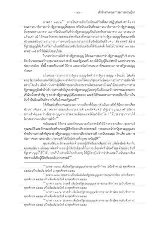 สํานักงานคณะกรรมการกฤษฎีกา- ๑๖ -
ก ก ก ก ก ก ก ก ก ก ก ก ก ก ก
ก ก ก ก ก ก ก ก ก ก
ก ก ก ก ก ก ก ก ก ก ก ก ก ก ก
ก ก ก ก ก ก ก ก ก ก
ก ก ก ก ก ก ก ก ก ก ก ก ก ก ก
ก ก ก ก ก ก ก ก ก ก
ก ก ก ก ก ก ก ก ก ก ก ก ก ก ก
ก ก ก ก ก ก ก ก ก ก
ก ก ก ก ก ก ก ก ก ก ก ก ก ก ก
ก ก ก ก ก ก ก ก ก ก
ก ก ก ก ก ก ก ก ก ก ก ก ก ก ก
ก ก ก ก ก ก ก ก ก ก
ก ก ก ก ก ก ก ก ก ก ก ก ก ก ก
ก ก ก ก ก ก ก ก ก ก
ก ก ก ก ก ก ก ก ก ก ก ก ก ก ก
ก ก ก ก ก ก ก ก ก ก
ก ก ก ก ก ก ก ก ก ก ก ก ก ก ก
ก ก ก ก ก ก ก ก ก ก
ก ก ก ก ก ก ก ก ก ก ก ก ก ก ก
ก ก ก ก ก ก ก ก ก ก
ก ก ก ก ก ก ก ก ก ก ก ก ก ก ก
มาตรา ๓๙/๑๑๐
ภายในสามสิบวันนับแตวันที่สภาปฏิรูปแหงชาติและ
คณะกรรมาธิการยกรางรัฐธรรมนูญสิ้นสุดลง หรือนับแตวันที่คณะกรรมาธิการยกรางรัฐธรรมนูญ
สิ้นสุดลงตามมาตรา ๓๙ หรือนับแตวันที่รางรัฐธรรมนูญเป7นอันตกไปตามมาตรา ๓๗ วรรคแปด
แล6วแตกรณี ให6คณะรักษาความสงบแหงชาติแตงตั้งคณะกรรมการรางรัฐธรรมนูญขึ้นคณะหนึ่ง
ประกอบด6วยประธานกรรมการคนหนึ่งและกรรมการอื่นอีกไมเกินยี่สิบคน เพื่อทําหน6าที่ราง
รัฐธรรมนูญให6แล6วเสร็จภายในหนึ่งร6อยแปดสิบวันนับแตวันที่ได6รับแตงตั้ง โดยให6นํามาตรา ๓๓ และ
มาตรา ๓๕ มาใช6บังคับโดยอนุโลม
ในระหวางการจัดทํารางรัฐธรรมนูญ ให6คณะกรรมการรางรัฐธรรมนูญรับฟ;งความ
คิดเห็นของคณะรักษาความสงบแหงชาติ คณะรัฐมนตรี สภานิติบัญญัติแหงชาติ และประชาชน
ประกอบด6วย ทั้งนี้ ตามหลักเกณฑ? วิธีการ และภายในกําหนดเวลาที่คณะกรรมการรางรัฐธรรมนูญ
กําหนด
เมื่อคณะกรรมการรางรัฐธรรมนูญจัดทํารางรัฐธรรมนูญเสร็จแล6ว ให6แจ6ง
คณะรัฐมนตรีและสภานิติบัญญัติแหงชาติทราบ และให6คณะรัฐมนตรีแจ6งคณะกรรมการการเลือกตั้ง
ทราบโดยเร็ว เพื่อดําเนินการจัดให6มีการออกเสียงประชามติตามมาตรานี้ และให6คณะกรรมการราง
รัฐธรรมนูญจัดทําคําอธิบายสาระสําคัญของรางรัฐธรรมนูญโดยสรุปในลักษณะที่ประชาชนจะสามารถ
เข6าใจเนื้อหาสําคัญ ๆ ของรางรัฐธรรมนูญได6โดยสะดวก และสงให6คณะกรรมการการเลือกตั้งภายใน
สิบห6าวันนับแตวันถัดจากวันที่แจ6งคณะรัฐมนตรี๑๑
ให6เป7นหน6าที่ของคณะกรรมการการเลือกตั้งในการดําเนินการจัดให6มีการออกเสียง
ประชามติและประกาศผลการออกเสียงประชามติ และจัดพิมพ?รางรัฐธรรมนูญและคําอธิบาย
สาระสําคัญของรางรัฐธรรมนูญตามวรรคสามเพื่อเผยแพรด6วยวิธีการใด ๆ ให6ประชาชนทราบได6
โดยสะดวกและเป7นการทั่วไป๑๒
หลักเกณฑ? วิธีการ และกําหนดเวลาในการจัดให6มีการออกเสียงประชามติ
คุณสมบัติและลักษณะต6องห6ามของผู6มีสิทธิออกเสียงประชามติ การเผยแพรรางรัฐธรรมนูญและ
คําอธิบายสาระสําคัญของรางรัฐธรรมนูญ การออกเสียงประชามติ การนับคะแนน บัตรเสีย และการ
ประกาศผลการออกเสียงประชามติ ให6เป7นไปตามที่กฎหมายบัญญัติ๑๓
คุณสมบัติและลักษณะต6องห6ามของผู6มีสิทธิออกเสียงประชามติต6องใกล6เคียงกับ
คุณสมบัติและลักษณะต6องห6ามของผู6มีสิทธิเลือกตั้งในการเลือกตั้งทั่วไปครั้งสุดท6ายกอนวันที่
รัฐธรรมนูญนี้ใช6บังคับ ยกเว6นในสวนที่เกี่ยวกับอายุ ให6ผู6มีอายุไมต่ํากวาสิบแปดป8ในวันออกเสียง
ประชามติเป7นผู6มีสิทธิออกเสียงประชามติ๑๔
๑๐
มาตรา ๓๙/๑ เพิ่มโดยรัฐธรรมนูญแหงราชอาณาจักรไทย (ฉบับชั่วคราว) พุทธศักราช
๒๕๕๗ แก6ไขเพิ่มเติม (ฉบับที่ ๑) พุทธศักราช ๒๕๕๘
๑๑
มาตรา ๓๙/๑ วรรคสาม แก6ไขเพิ่มเติมโดยรัฐธรรมนูญแหงราชอาณาจักรไทย (ฉบับชั่วคราว)
พุทธศักราช ๒๕๕๗ แก6ไขเพิ่มเติม (ฉบับที่ ๒) พุทธศักราช ๒๕๕๙
๑๒
มาตรา ๓๙/๑ วรรคสี่ เพิ่มโดยรัฐธรรมนูญแหงราชอาณาจักรไทย (ฉบับชั่วคราว)
พุทธศักราช ๒๕๕๗ แก6ไขเพิ่มเติม (ฉบับที่ ๒) พุทธศักราช ๒๕๕๙
๑๓
มาตรา ๓๙/๑ วรรคห6า เพิ่มโดยรัฐธรรมนูญแหงราชอาณาจักรไทย (ฉบับชั่วคราว)
พุทธศักราช ๒๕๕๗ แก6ไขเพิ่มเติม (ฉบับที่ ๒) พุทธศักราช ๒๕๕๙
๑๔
มาตรา ๓๙/๑ วรรคหก เพิ่มโดยรัฐธรรมนูญแหงราชอาณาจักรไทย (ฉบับชั่วคราว)
พุทธศักราช ๒๕๕๗ แก6ไขเพิ่มเติม (ฉบับที่ ๒) พุทธศักราช ๒๕๕๙
 