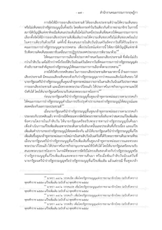 สํานักงานคณะกรรมการกฤษฎีกา- ๑๗ -
ก ก ก ก ก ก ก ก ก ก ก ก ก ก ก
ก ก ก ก ก ก ก ก ก ก
ก ก ก ก ก ก ก ก ก ก ก ก ก ก ก
ก ก ก ก ก ก ก ก ก ก
ก ก ก ก ก ก ก ก ก ก ก ก ก ก ก
ก ก ก ก ก ก ก ก ก ก
ก ก ก ก ก ก ก ก ก ก ก ก ก ก ก
ก ก ก ก ก ก ก ก ก ก
ก ก ก ก ก ก ก ก ก ก ก ก ก ก ก
ก ก ก ก ก ก ก ก ก ก
ก ก ก ก ก ก ก ก ก ก ก ก ก ก ก
ก ก ก ก ก ก ก ก ก ก
ก ก ก ก ก ก ก ก ก ก ก ก ก ก ก
ก ก ก ก ก ก ก ก ก ก
ก ก ก ก ก ก ก ก ก ก ก ก ก ก ก
ก ก ก ก ก ก ก ก ก ก
ก ก ก ก ก ก ก ก ก ก ก ก ก ก ก
ก ก ก ก ก ก ก ก ก ก
ก ก ก ก ก ก ก ก ก ก ก ก ก ก ก
ก ก ก ก ก ก ก ก ก ก
ก ก ก ก ก ก ก ก ก ก ก ก ก ก ก
การจัดให6มีการออกเสียงประชามติ ให6ออกเสียงประชามติวาจะให6ความเห็นชอบ
หรือไมเห็นชอบรางรัฐธรรมนูญนั้นทั้งฉบับ โดยต6องกระทําในวันเดียวกันทั่วราชอาณาจักร ในการนี้
สภานิติบัญญัติแหงชาติจะมีมติเสนอประเด็นอื่นใดไมเกินหนึ่งประเด็นที่สมควรให6คณะกรรมการการ
เลือกตั้งจัดให6มีการออกเสียงประชามติเพิ่มเติมวาจะให6ความเห็นชอบหรือไมเห็นชอบพร6อมไป
ในคราวเดียวกันด6วยก็ได6 แตทั้งนี้ ต6องเสนอภายในสิบวันนับแตวันถัดจากวันที่ได6รับแจ6งจาก
คณะกรรมการรางรัฐธรรมนูญตามวรรคสาม เพื่อประโยชน?แหงการนี้ ให6สภานิติบัญญัติแหงชาติ
รับฟ;งความคิดเห็นของสภาขับเคลื่อนการปฏิรูปประเทศประกอบการพิจารณาด6วย๑๕
ให6คณะกรรมการการเลือกตั้งประกาศกําหนดวันออกเสียงประชามติ ซึ่งต6องไมเร็ว
กวาเก6าสิบวัน แตไมช6ากวาหนึ่งร6อยยี่สิบวันนับแตวันถัดจากวันที่คณะกรรมการรางรัฐธรรมนูญสง
คําอธิบายสาระสําคัญของรางรัฐธรรมนูญให6คณะกรรมการการเลือกตั้งตามวรรคสาม๑๖
ภายใต6บังคับวรรคสิบสอง ในการออกเสียงประชามติตามมาตรานี้ ถ6าผลการออก
เสียงประชามติ มีคะแนนเสียงเห็นชอบด6วยกับรางรัฐธรรมนูญมากกวาคะแนนเสียงไมเห็นชอบ ให6
นายกรัฐมนตรีนํารางรัฐธรรมนูญขึ้นทูลเกล6าทูลกระหมอมถวายภายในสามสิบวันนับแตวันประกาศผล
การออกเสียงประชามติ และเมื่อทรงลงพระปรมาภิไธยแล6ว ให6ประกาศในราชกิจจานุเบกษาและใช6
บังคับได6 โดยให6นายกรัฐมนตรีลงนามรับสนองพระบรมราชโองการ๑๗
กอนนายกรัฐมนตรีนํารางรัฐธรรมนูญขึ้นทูลเกล6าทูลกระหมอมถวายตามวรรคเก6า
ให6คณะกรรมการรางรัฐธรรมนูญดําเนินการปรับปรุงคําปรารภของรางรัฐธรรมนูญให6สมบูรณ?และ
สอดคล6องกับผลการลงประชามติ๑๘
เมื่อนายกรัฐมนตรีนํารางรัฐธรรมนูญขึ้นทูลเกล6าทูลกระหมอมถวายตามวรรคเก6า
ประกอบกับวรรคสิบแล6ว หากมีกรณีที่พระมหากษัตริย?พระราชทานข6อสังเกตวาสมควรแก6ไขเพิ่มเติม
ข6อความใดภายในเก6าสิบวัน ให6นายกรัฐมนตรีขอรับพระราชทานรางรัฐธรรมนูญนั้นคืนมา
เพื่อดําเนินการแก6ไขเพิ่มเติมเฉพาะประเด็นตามข6อสังเกตนั้นและประเด็นที่เกี่ยวเนื่อง และแก6ไข
เพิ่มเติมคําปรารภของรางรัฐธรรมนูญให6สอดคล6องกัน แล6วให6นายกรัฐมนตรีนํารางรัฐธรรมนูญที่แก6ไข
เพิ่มเติมขึ้นทูลเกล6าทูลกระหมอมถวายใหมภายในสามสิบวันนับแตวันที่ได6รับพระราชทานคืนมาตามที่ขอ
เมื่อนายกรัฐมนตรีนํารางรัฐธรรมนูญที่แก6ไขเพิ่มเติมขึ้นทูลเกล6าทูลกระหมอมถวายและทรงลง
พระปรมาภิไธยแล6ว ให6ประกาศในราชกิจจานุเบกษาและใช6บังคับได6 โดยให6นายกรัฐมนตรีลงนามรับ
สนองพระบรมราชโองการ ในกรณีที่พระมหากษัตริย?ไมทรงเห็นชอบด6วยกับรางรัฐธรรมนูญหรือ
รางรัฐธรรมนูญที่แก6ไขเพิ่มเติมและพระราชทานคืนมา หรือเมื่อพ6นเก6าสิบวันนับแตวันที่
นายกรัฐมนตรีนํารางรัฐธรรมนูญหรือรางรัฐธรรมนูญที่แก6ไขเพิ่มเติม แล6วแตกรณี ขึ้นทูลเกล6า
๑๕
มาตรา ๓๙/๑ วรรคเจ็ด เพิ่มโดยรัฐธรรมนูญแหงราชอาณาจักรไทย (ฉบับชั่วคราว)
พุทธศักราช ๒๕๕๗ แก6ไขเพิ่มเติม (ฉบับที่ ๒) พุทธศักราช ๒๕๕๙
๑๖
มาตรา ๓๙/๑ วรรคแปด เพิ่มโดยรัฐธรรมนูญแหงราชอาณาจักรไทย (ฉบับชั่วคราว)
พุทธศักราช ๒๕๕๗ แก6ไขเพิ่มเติม (ฉบับที่ ๒) พุทธศักราช ๒๕๕๙
๑๗
มาตรา ๓๙/๑ วรรคเก6า เพิ่มโดยรัฐธรรมนูญแหงราชอาณาจักรไทย (ฉบับชั่วคราว)
พุทธศักราช ๒๕๕๗ แก6ไขเพิ่มเติม (ฉบับที่ ๒) พุทธศักราช ๒๕๕๙
๑๘
มาตรา ๓๙/๑ วรรคสิบ เพิ่มโดยรัฐธรรมนูญแหงราชอาณาจักรไทย (ฉบับชั่วคราว)
พุทธศักราช ๒๕๕๗ แก6ไขเพิ่มเติม (ฉบับที่ ๒) พุทธศักราช ๒๕๕๙
 