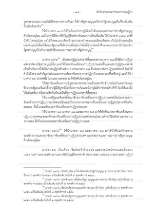 สํานักงานคณะกรรมการกฤษฎีกา- ๑๘ -
ก ก ก ก ก ก ก ก ก ก ก ก ก ก ก
ก ก ก ก ก ก ก ก ก ก
ก ก ก ก ก ก ก ก ก ก ก ก ก ก ก
ก ก ก ก ก ก ก ก ก ก
ก ก ก ก ก ก ก ก ก ก ก ก ก ก ก
ก ก ก ก ก ก ก ก ก ก
ก ก ก ก ก ก ก ก ก ก ก ก ก ก ก
ก ก ก ก ก ก ก ก ก ก
ก ก ก ก ก ก ก ก ก ก ก ก ก ก ก
ก ก ก ก ก ก ก ก ก ก
ก ก ก ก ก ก ก ก ก ก ก ก ก ก ก
ก ก ก ก ก ก ก ก ก ก
ก ก ก ก ก ก ก ก ก ก ก ก ก ก ก
ก ก ก ก ก ก ก ก ก ก
ก ก ก ก ก ก ก ก ก ก ก ก ก ก ก
ก ก ก ก ก ก ก ก ก ก
ก ก ก ก ก ก ก ก ก ก ก ก ก ก ก
ก ก ก ก ก ก ก ก ก ก
ก ก ก ก ก ก ก ก ก ก ก ก ก ก ก
ก ก ก ก ก ก ก ก ก ก
ก ก ก ก ก ก ก ก ก ก ก ก ก ก ก
ทูลกระหมอมถวายแล6วมิได6พระราชทานคืนมา ให6รางรัฐธรรมนูญหรือรางรัฐธรรมนูญที่แก6ไขเพิ่มเติม
นั้นเป7นอันตกไป๑๙
ให6นํามาตรา ๓๙ มาใช6บังคับแกการปฏิบัติหน6าที่ของคณะกรรมการรางรัฐธรรมนูญ
ด6วยโดยอนุโลม และในกรณีที่สภานิติบัญญัติแหงชาติเสนอประเด็นเพิ่มเติม ให6นํามาตรา ๓๗/๑ มาใช6
บังคับโดยอนุโลม แตให6ถือคะแนนเสียงข6างมากระหวางคะแนนเสียงเห็นชอบกับไมเห็นชอบเป7น
เกณฑ? และไมต6องให6คณะรัฐมนตรีให6ความเห็นชอบ โดยให6อํานาจหน6าที่ของคณะกรรมาธิการยกราง
รัฐธรรมนูญเป7นอํานาจหน6าที่ของคณะกรรมการรางรัฐธรรมนูญ๒๐
มาตรา ๓๙/๒๒๑
เมื่อสภาปฏิรูปแหงชาติสิ้นสุดลงตามมาตรา ๓๘ มิให6มีสภาปฏิรูป
แหงชาติตามรัฐธรรมนูญนี้อีก และให6มีสภาขับเคลื่อนการปฏิรูปประเทศขึ้นแทนสภาปฏิรูปแหงชาติ
เพื่อดําเนินการให6เกิดการปฏิรูปด6านตาง ๆ ตามมาตรา ๒๗ สืบตอจากสภาปฏิรูปแหงชาติ โดยให6
คํานึงถึงความสําคัญเรงดวนและความสัมฤทธิผลของการปฏิรูปในระยะเวลาที่เหลืออยู และให6นํา
มาตรา ๓๑ วรรคหนึ่ง (๑) และวรรคสอง มาใช6บังคับโดยอนุโลม
ให6สภาขับเคลื่อนการปฏิรูปประเทศประกอบด6วยสมาชิกจํานวนไมเกินสองร6อยคน
ซึ่งนายกรัฐมนตรีแตงตั้งจากผู6มีสัญชาติไทยโดยการเกิดและมีอายุไมต่ํากวาสามสิบห6าป8 โดยให6แตงตั้ง
ให6แล6วเสร็จภายในสามสิบวันนับแตวันที่สภาปฏิรูปแหงชาติสิ้นสุดลง
ให6นายกรัฐมนตรีแตงตั้งสมาชิกสภาขับเคลื่อนการปฏิรูปประเทศเป7นประธานสภา
ขับเคลื่อนการปฏิรูปประเทศคนหนึ่งและเป7นรองประธานสภาขับเคลื่อนการปฏิรูปประเทศไมเกิน
สองคน ทั้งนี้ ตามมติของสภาขับเคลื่อนการปฏิรูปประเทศ
ให6นํามาตรา ๑๓ มาตรา ๑๘ และมาตรา ๒๙ มาใช6บังคับแกสภาขับเคลื่อนการ
ปฏิรูปประเทศและสมาชิกสภาขับเคลื่อนการปฏิรูปประเทศโดยอนุโลม แตการวินิจฉัยตามมาตรา ๙
วรรคสอง ให6เป7นอํานาจของสภาขับเคลื่อนการปฏิรูปประเทศ
มาตรา ๓๙/๓๒๒
ให6นํามาตรา ๔๐ และมาตรา ๔๑ มาใช6บังคับแกประธาน
รองประธานและสมาชิกสภาขับเคลื่อนการปฏิรูปประเทศ และประธานและกรรมการรางรัฐธรรมนูญ
ด6วยโดยอนุโลม
มาตรา ๔๐ เงินเดือน เงินประจําตําแหนง และประโยชน?ตอบแทนอื่นของ
ประธานสภาและรองประธานสภานิติบัญญัติแหงชาติ ประธานสภาและรองประธานสภาปฏิรูป
๑๙
มาตรา ๓๙/๑ วรรคสิบเอ็ด แก6ไขเพิ่มเติมโดยรัฐธรรมนูญแหงราชอาณาจักรไทย (ฉบับ
ชั่วคราว) พุทธศักราช ๒๕๕๗ แก6ไขเพิ่มเติม (ฉบับที่ ๔) พุทธศักราช ๒๕๖๐
๒๐
มาตรา ๓๙/๑ วรรคสิบสอง เพิ่มโดยรัฐธรรมนูญแหงราชอาณาจักรไทย (ฉบับชั่วคราว)
พุทธศักราช ๒๕๕๗ แก6ไขเพิ่มเติม (ฉบับที่ ๒) พุทธศักราช ๒๕๕๙
๒๑
มาตรา ๓๙/๒ เพิ่มโดยรัฐธรรมนูญแหงราชอาณาจักรไทย (ฉบับชั่วคราว) พุทธศักราช
๒๕๕๗ แก6ไขเพิ่มเติม (ฉบับที่ ๑) พุทธศักราช ๒๕๕๘
๒๒
มาตรา ๓๙/๓ เพิ่มโดยรัฐธรรมนูญแหงราชอาณาจักรไทย (ฉบับชั่วคราว) พุทธศักราช
๒๕๕๗ แก6ไขเพิ่มเติม (ฉบับที่ ๑) พุทธศักราช ๒๕๕๘
 