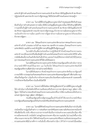 สํานักงานคณะกรรมการกฤษฎีกา- ๑๙ -
ก ก ก ก ก ก ก ก ก ก ก ก ก ก ก
ก ก ก ก ก ก ก ก ก ก
ก ก ก ก ก ก ก ก ก ก ก ก ก ก ก
ก ก ก ก ก ก ก ก ก ก
ก ก ก ก ก ก ก ก ก ก ก ก ก ก ก
ก ก ก ก ก ก ก ก ก ก
ก ก ก ก ก ก ก ก ก ก ก ก ก ก ก
ก ก ก ก ก ก ก ก ก ก
ก ก ก ก ก ก ก ก ก ก ก ก ก ก ก
ก ก ก ก ก ก ก ก ก ก
ก ก ก ก ก ก ก ก ก ก ก ก ก ก ก
ก ก ก ก ก ก ก ก ก ก
ก ก ก ก ก ก ก ก ก ก ก ก ก ก ก
ก ก ก ก ก ก ก ก ก ก
ก ก ก ก ก ก ก ก ก ก ก ก ก ก ก
ก ก ก ก ก ก ก ก ก ก
ก ก ก ก ก ก ก ก ก ก ก ก ก ก ก
ก ก ก ก ก ก ก ก ก ก
ก ก ก ก ก ก ก ก ก ก ก ก ก ก ก
ก ก ก ก ก ก ก ก ก ก
ก ก ก ก ก ก ก ก ก ก ก ก ก ก ก
แหงชาติ ผู6ดํารงตําแหนงในคณะรักษาความสงบแหงชาติ สมาชิกสภานิติบัญญัติแหงชาติ สมาชิกสภา
ปฏิรูปแหงชาติ และกรรมาธิการยกรางรัฐธรรมนูญ ให6เป7นไปตามที่กําหนดในพระราชกฤษฎีกา
มาตรา ๔๑ ในกรณีที่มีบทบัญญัติของกฎหมายใดกําหนดคุณสมบัติหรือลักษณะ
ต6องห6ามในการดํารงตําแหนงทางการเมือง มิให6นําบทบัญญัติแหงกฎหมายนั้นมาใช6บังคับแกผู6ซึ่งได6รับ
การแตงตั้งเป7นผู6ดํารงตําแหนงในคณะรักษาความสงบแหงชาติ สมาชิกสภานิติบัญญัติแหงชาติ
สมาชิกสภาปฏิรูปแหงชาติ กรรมาธิการยกรางรัฐธรรมนูญ ข6าราชการการเมืองตามกฎหมายวาด6วย
ระเบียบข6าราชการการเมือง และข6าราชการรัฐสภาฝDายการเมืองตามกฎหมายวาด6วยระเบียบ
ข6าราชการรัฐสภา
มาตรา ๔๒ ให6คณะรักษาความสงบแหงชาติตามประกาศคณะรักษาความสงบ
แหงชาติ ฉบับที่ ๖/๒๕๕๗ ลงวันที่ ๒๒ พฤษภาคม พุทธศักราช ๒๕๕๗ เป7นคณะรักษาความสงบ
แหงชาติตอไป และมีอํานาจหน6าที่ปฏิบัติการตามที่บัญญัติไว6ในรัฐธรรมนูญนี้
ในกรณีจําเป7นเพื่อประโยชน?ในการปฏิบัติหน6าที่ หัวหน6าคณะรักษาความสงบ
แหงชาติ จะเปลี่ยนแปลงหรือเพิ่มเติมผู6ดํารงตําแหนงใดในคณะรักษาความสงบแหงชาติก็ได6 แตใน
กรณีเพิ่มเติมเมื่อรวมกันแล6วต6องไมเกินสิบห6าคน และจะกําหนดให6หนวยงานใดทําหน6าที่เป7นหนวย
ธุรการของคณะรักษาความสงบแหงชาติก็ได6ตามที่เห็นสมควร
ในกรณีที่คณะรักษาความสงบแหงชาติเห็นวาคณะรัฐมนตรีควรดําเนินการตาม
อํานาจหน6าที่ที่กําหนดไว6ในมาตรา ๑๙ ในเรื่องใด ให6คณะรักษาความสงบแหงชาติแจ6งให6
คณะรัฐมนตรีทราบเพื่อดําเนินการตามอํานาจหน6าที่ตอไป
ในกรณีที่เห็นสมควร หัวหน6าคณะรักษาความสงบแหงชาติหรือนายกรัฐมนตรี
อาจขอให6มีการประชุมรวมกันของคณะรักษาความสงบแหงชาติและคณะรัฐมนตรี เพื่อรวมพิจารณา
หรือแก6ไขป;ญหาใด ๆ อันเกี่ยวกับการรักษาความสงบเรียบร6อยหรือความมั่นคงของชาติ รวมตลอดทั้ง
การปรึกษาหารือเป7นครั้งคราวในเรื่องอื่นใดก็ได6
มาตรา ๔๓ ในระหวางที่ยังไมมีสภานิติบัญญัติแหงชาติ ในกรณีที่มีกฎหมายบัญญัติ
ให6การดําเนินการเรื่องใดต6องได6รับความเห็นชอบหรือรับทราบจากสภาผู6แทนราษฎร วุฒิสภา หรือ
รัฐสภา ให6เป7นอํานาจของหัวหน6าคณะรักษาความสงบแหงชาติในการให6ความเห็นชอบหรือรับทราบ
แทนสภาผู6แทนราษฎร วุฒิสภา หรือรัฐสภา
กอนที่คณะรัฐมนตรีตามรัฐธรรมนูญนี้จะเข6ารับหน6าที่ ให6บรรดาอํานาจหน6าที่ของ
นายกรัฐมนตรีและคณะรัฐมนตรีเป7นอํานาจหน6าที่ของหัวหน6าคณะรักษาความสงบแหงชาติ
มาตรา ๔๔ ในกรณีที่หัวหน6าคณะรักษาความสงบแหงชาติเห็นเป7นการจําเป7นเพื่อ
ประโยชน?ในการปฏิรูปในด6านตาง ๆ การสงเสริมความสามัคคีและความสมานฉันท?ของประชาชนในชาติ
หรือเพื่อปIองกัน ระงับ หรือปราบปรามการกระทําอันเป7นการบอนทําลายความสงบเรียบร6อย หรือ
ความมั่นคงของชาติ ราชบัลลังก? เศรษฐกิจของประเทศ หรือราชการแผนดิน ไมวาจะเกิดขึ้นภายใน
หรือภายนอกราชอาณาจักร ให6หัวหน6าคณะรักษาความสงบแหงชาติโดยความเห็นชอบของคณะรักษา
ความสงบแหงชาติมีอํานาจสั่งการ ระงับยับยั้ง หรือกระทําการใด ๆ ได6 ไมวาการกระทํานั้นจะมีผล
 