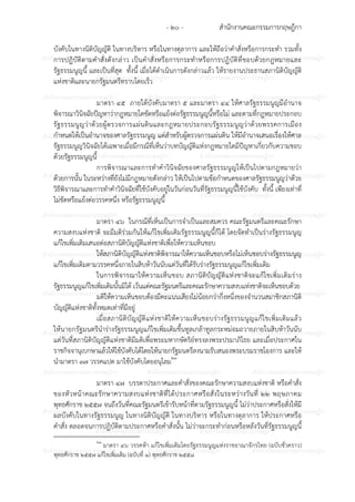 สํานักงานคณะกรรมการกฤษฎีกา- ๒๐ -
ก ก ก ก ก ก ก ก ก ก ก ก ก ก ก
ก ก ก ก ก ก ก ก ก ก
ก ก ก ก ก ก ก ก ก ก ก ก ก ก ก
ก ก ก ก ก ก ก ก ก ก
ก ก ก ก ก ก ก ก ก ก ก ก ก ก ก
ก ก ก ก ก ก ก ก ก ก
ก ก ก ก ก ก ก ก ก ก ก ก ก ก ก
ก ก ก ก ก ก ก ก ก ก
ก ก ก ก ก ก ก ก ก ก ก ก ก ก ก
ก ก ก ก ก ก ก ก ก ก
ก ก ก ก ก ก ก ก ก ก ก ก ก ก ก
ก ก ก ก ก ก ก ก ก ก
ก ก ก ก ก ก ก ก ก ก ก ก ก ก ก
ก ก ก ก ก ก ก ก ก ก
ก ก ก ก ก ก ก ก ก ก ก ก ก ก ก
ก ก ก ก ก ก ก ก ก ก
ก ก ก ก ก ก ก ก ก ก ก ก ก ก ก
ก ก ก ก ก ก ก ก ก ก
ก ก ก ก ก ก ก ก ก ก ก ก ก ก ก
ก ก ก ก ก ก ก ก ก ก
ก ก ก ก ก ก ก ก ก ก ก ก ก ก ก
บังคับในทางนิติบัญญัติ ในทางบริหาร หรือในทางตุลาการ และให6ถือวาคําสั่งหรือการกระทํา รวมทั้ง
การปฏิบัติตามคําสั่งดังกลาว เป7นคําสั่งหรือการกระทําหรือการปฏิบัติที่ชอบด6วยกฎหมายและ
รัฐธรรมนูญนี้ และเป7นที่สุด ทั้งนี้ เมื่อได6ดําเนินการดังกลาวแล6ว ให6รายงานประธานสภานิติบัญญัติ
แหงชาติและนายกรัฐมนตรีทราบโดยเร็ว
มาตรา ๔๕ ภายใต6บังคับมาตรา ๕ และมาตรา ๔๔ ให6ศาลรัฐธรรมนูญมีอํานาจ
พิจารณาวินิจฉัยป;ญหาวากฎหมายใดขัดหรือแย6งตอรัฐธรรมนูญนี้หรือไม และตามที่กฎหมายประกอบ
รัฐธรรมนูญวาด6วยผู6ตรวจการแผนดินและกฎหมายประกอบรัฐธรรมนูญวาด6วยพรรคการเมือง
กําหนดให6เป7นอํานาจของศาลรัฐธรรมนูญ แตสําหรับผู6ตรวจการแผนดิน ให6มีอํานาจเสนอเรื่องให6ศาล
รัฐธรรมนูญวินิจฉัยได6เฉพาะเมื่อมีกรณีที่เห็นวาบทบัญญัติแหงกฎหมายใดมีป;ญหาเกี่ยวกับความชอบ
ด6วยรัฐธรรมนูญนี้
การพิจารณาและการทําคําวินิจฉัยของศาลรัฐธรรมนูญให6เป7นไปตามกฎหมายวา
ด6วยการนั้น ในระหวางที่ยังไมมีกฎหมายดังกลาว ให6เป7นไปตามข6อกําหนดของศาลรัฐธรรมนูญวาด6วย
วิธีพิจารณาและการทําคําวินิจฉัยที่ใช6บังคับอยูในวันกอนวันที่รัฐธรรมนูญนี้ใช6บังคับ ทั้งนี้ เพียงเทาที่
ไมขัดหรือแย6งตอวรรคหนึ่ง หรือรัฐธรรมนูญนี้
มาตรา ๔๖ ในกรณีที่เห็นเป7นการจําเป7นและสมควร คณะรัฐมนตรีและคณะรักษา
ความสงบแหงชาติ จะมีมติรวมกันให6แก6ไขเพิ่มเติมรัฐธรรมนูญนี้ก็ได6 โดยจัดทําเป7นรางรัฐธรรมนูญ
แก6ไขเพิ่มเติมเสนอตอสภานิติบัญญัติแหงชาติเพื่อให6ความเห็นชอบ
ให6สภานิติบัญญัติแหงชาติพิจารณาให6ความเห็นชอบหรือไมเห็นชอบรางรัฐธรรมนูญ
แก6ไขเพิ่มเติมตามวรรคหนึ่งภายในสิบห6าวันนับแตวันที่ได6รับรางรัฐธรรมนูญแก6ไขเพิ่มเติม
ในการพิจารณาให6ความเห็นชอบ สภานิติบัญญัติแหงชาติจะแก6ไขเพิ่มเติมราง
รัฐธรรมนูญแก6ไขเพิ่มเติมนั้นมิได6 เว6นแตคณะรัฐมนตรีและคณะรักษาความสงบแหงชาติจะเห็นชอบด6วย
มติให6ความเห็นชอบต6องมีคะแนนเสียงไมน6อยกวากึ่งหนึ่งของจํานวนสมาชิกสภานิติ
บัญญัติแหงชาติทั้งหมดเทาที่มีอยู
เมื่อสภานิติบัญญัติแหงชาติให6ความเห็นชอบรางรัฐธรรมนูญแก6ไขเพิ่มเติมแล6ว
ให6นายกรัฐมนตรีนํารางรัฐธรรมนูญแก6ไขเพิ่มเติมขึ้นทูลเกล6าทูลกระหมอมถวายภายในสิบห6าวันนับ
แตวันที่สภานิติบัญญัติแหงชาติมีมติเพื่อพระมหากษัตริย?ทรงลงพระปรมาภิไธย และเมื่อประกาศใน
ราชกิจจานุเบกษาแล6วให6ใช6บังคับได6โดยให6นายกรัฐมนตรีลงนามรับสนองพระบรมราชโองการ และให6
นํามาตรา ๓๗ วรรคแปด มาใช6บังคับโดยอนุโลม๒๓
มาตรา ๔๗ บรรดาประกาศและคําสั่งของคณะรักษาความสงบแหงชาติ หรือคําสั่ง
ของหัวหน6าคณะรักษาความสงบแหงชาติที่ได6ประกาศหรือสั่งในระหวางวันที่ ๒๒ พฤษภาคม
พุทธศักราช ๒๕๕๗ จนถึงวันที่คณะรัฐมนตรีเข6ารับหน6าที่ตามรัฐธรรมนูญนี้ ไมวาประกาศหรือสั่งให6มี
ผลบังคับในทางรัฐธรรมนูญ ในทางนิติบัญญัติ ในทางบริหาร หรือในทางตุลาการ ให6ประกาศหรือ
คําสั่ง ตลอดจนการปฏิบัติตามประกาศหรือคําสั่งนั้น ไมวาจะกระทํากอนหรือหลังวันที่รัฐธรรมนูญนี้
๒๓
มาตรา ๔๖ วรรคห6า แก6ไขเพิ่มเติมโดยรัฐธรรมนูญแหงราชอาณาจักรไทย (ฉบับชั่วคราว)
พุทธศักราช ๒๕๕๗ แก6ไขเพิ่มเติม (ฉบับที่ ๑) พุทธศักราช ๒๕๕๘
 