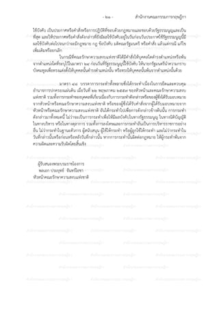 สํานักงานคณะกรรมการกฤษฎีกา- ๒๑ -
ก ก ก ก ก ก ก ก ก ก ก ก ก ก ก
ก ก ก ก ก ก ก ก ก ก
ก ก ก ก ก ก ก ก ก ก ก ก ก ก ก
ก ก ก ก ก ก ก ก ก ก
ก ก ก ก ก ก ก ก ก ก ก ก ก ก ก
ก ก ก ก ก ก ก ก ก ก
ก ก ก ก ก ก ก ก ก ก ก ก ก ก ก
ก ก ก ก ก ก ก ก ก ก
ก ก ก ก ก ก ก ก ก ก ก ก ก ก ก
ก ก ก ก ก ก ก ก ก ก
ก ก ก ก ก ก ก ก ก ก ก ก ก ก ก
ก ก ก ก ก ก ก ก ก ก
ก ก ก ก ก ก ก ก ก ก ก ก ก ก ก
ก ก ก ก ก ก ก ก ก ก
ก ก ก ก ก ก ก ก ก ก ก ก ก ก ก
ก ก ก ก ก ก ก ก ก ก
ก ก ก ก ก ก ก ก ก ก ก ก ก ก ก
ก ก ก ก ก ก ก ก ก ก
ก ก ก ก ก ก ก ก ก ก ก ก ก ก ก
ก ก ก ก ก ก ก ก ก ก
ก ก ก ก ก ก ก ก ก ก ก ก ก ก ก
ใช6บังคับ เป7นประกาศหรือคําสั่งหรือการปฏิบัติที่ชอบด6วยกฎหมายและชอบด6วยรัฐธรรมนูญและเป7น
ที่สุด และให6ประกาศหรือคําสั่งดังกลาวที่ยังมีผลใช6บังคับอยูในวันกอนวันประกาศใช6รัฐธรรมนูญนี้มี
ผลใช6บังคับตอไปจนกวาจะมีกฎหมาย กฎ ข6อบังคับ มติคณะรัฐมนตรี หรือคําสั่ง แล6วแตกรณี แก6ไข
เพิ่มเติมหรือยกเลิก
ในกรณีที่คณะรักษาความสงบแหงชาติได6มีคําสั่งให6บุคคลใดดํารงตําแหนงหรือพ6น
จากตําแหนงใดที่ระบุไว6ในมาตรา ๒๔ กอนวันที่รัฐธรรมนูญนี้ใช6บังคับ ให6นายกรัฐมนตรีนําความกราบ
บังคมทูลเพื่อทรงแตงตั้งให6บุคคลนั้นดํารงตําแหนงนั้น หรือทรงให6บุคคลนั้นพ6นจากตําแหนงนั้นด6วย
มาตรา ๔๘ บรรดาการกระทําทั้งหลายซึ่งได6กระทําเนื่องในการยึดและควบคุม
อํานาจการปกครองแผนดิน เมื่อวันที่ ๒๒ พฤษภาคม ๒๕๕๗ ของหัวหน6าและคณะรักษาความสงบ
แหงชาติ รวมทั้งการกระทําของบุคคลที่เกี่ยวเนื่องกับการกระทําดังกลาวหรือของผู6ซึ่งได6รับมอบหมาย
จากหัวหน6าหรือคณะรักษาความสงบแหงชาติ หรือของผู6ซึ่งได6รับคําสั่งจากผู6ได6รับมอบหมายจาก
หัวหน6าหรือคณะรักษาความสงบแหงชาติ อันได6กระทําไปเพื่อการดังกลาวข6างต6นนั้น การกระทํา
ดังกลาวมาทั้งหมดนี้ ไมวาจะเป7นการกระทําเพื่อให6มีผลบังคับในทางรัฐธรรมนูญ ในทางนิติบัญญัติ
ในทางบริหาร หรือในทางตุลาการ รวมทั้งการลงโทษและการกระทําอันเป7นการบริหารราชการอยาง
อื่น ไมวากระทําในฐานะตัวการ ผู6สนับสนุน ผู6ใช6ให6กระทํา หรือผู6ถูกใช6ให6กระทํา และไมวากระทําใน
วันที่กลาวนั้นหรือกอนหรือหลังวันที่กลาวนั้น หากการกระทํานั้นผิดตอกฎหมาย ให6ผู6กระทําพ6นจาก
ความผิดและความรับผิดโดยสิ้นเชิง
ผู6รับสนองพระบรมราชโองการ
พลเอก ประยุทธ? จันทร?โอชา
หัวหน6าคณะรักษาความสงบแหงชาติ
 