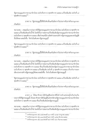 สํานักงานคณะกรรมการกฤษฎีกา- ๒๒ -
ก ก ก ก ก ก ก ก ก ก ก ก ก ก ก
ก ก ก ก ก ก ก ก ก ก
ก ก ก ก ก ก ก ก ก ก ก ก ก ก ก
ก ก ก ก ก ก ก ก ก ก
ก ก ก ก ก ก ก ก ก ก ก ก ก ก ก
ก ก ก ก ก ก ก ก ก ก
ก ก ก ก ก ก ก ก ก ก ก ก ก ก ก
ก ก ก ก ก ก ก ก ก ก
ก ก ก ก ก ก ก ก ก ก ก ก ก ก ก
ก ก ก ก ก ก ก ก ก ก
ก ก ก ก ก ก ก ก ก ก ก ก ก ก ก
ก ก ก ก ก ก ก ก ก ก
ก ก ก ก ก ก ก ก ก ก ก ก ก ก ก
ก ก ก ก ก ก ก ก ก ก
ก ก ก ก ก ก ก ก ก ก ก ก ก ก ก
ก ก ก ก ก ก ก ก ก ก
ก ก ก ก ก ก ก ก ก ก ก ก ก ก ก
ก ก ก ก ก ก ก ก ก ก
ก ก ก ก ก ก ก ก ก ก ก ก ก ก ก
ก ก ก ก ก ก ก ก ก ก
ก ก ก ก ก ก ก ก ก ก ก ก ก ก ก
รัฐธรรมนูญแหงราชอาณาจักรไทย (ฉบับชั่วคราว) พุทธศักราช ๒๕๕๗ แก6ไขเพิ่มเติม (ฉบับที่ ๑)
พุทธศักราช ๒๕๕๘๒๔
มาตรา ๒ รัฐธรรมนูญนี้ให6ใช6บังคับตั้งแตวันถัดจากวันประกาศในราชกิจจานุเบกษา
เป7นต6นไป
หมายเหตุ :- เหตุผลในการประกาศใช6รัฐธรรมนูญแหงราชอาณาจักรไทย (ฉบับชั่วคราว) พุทธศักราช
๒๕๕๗ แก6ไขเพิ่มเติมฉบับนี้ คือ โดยที่เป7นการสมควรแก6ไขเพิ่มเติมรัฐธรรมนูญแหงราชอาณาจักรไทย
(ฉบับชั่วคราว) พุทธศักราช ๒๕๕๗ เพื่อกําหนดวิธีการจัดทําประชามติรางรัฐธรรมนูญและบทบัญญัติ
อื่นให6เหมาะสมยิ่งขึ้น จึงจําเป7นต6องตรารัฐธรรมนูญนี้
รัฐธรรมนูญแหงราชอาณาจักรไทย (ฉบับชั่วคราว) พุทธศักราช ๒๕๕๗ แก6ไขเพิ่มเติม (ฉบับที่ ๒)
พุทธศักราช ๒๕๕๙๒๕
มาตรา ๒ รัฐธรรมนูญนี้ให6ใช6บังคับตั้งแตวันถัดจากวันประกาศในราชกิจจานุเบกษา
เป7นต6นไป
หมายเหตุ :- เหตุผลในการประกาศใช6รัฐธรรมนูญแหงราชอาณาจักรไทย (ฉบับชั่วคราว) พุทธศักราช
๒๕๕๗ แก6ไขเพิ่มเติมฉบับนี้ คือ โดยที่เป7นการสมควรแก6ไขเพิ่มเติมรัฐธรรมนูญแหงราชอาณาจักรไทย
(ฉบับชั่วคราว) พุทธศักราช ๒๕๕๗ ซึ่งแก6ไขเพิ่มเติมโดยรัฐธรรมนูญแหงราชอาณาจักรไทย
(ฉบับชั่วคราว) พุทธศักราช ๒๕๕๗ แก6ไขเพิ่มเติม (ฉบับที่ ๑) พุทธศักราช ๒๕๕๘ เกี่ยวกับการออก
เสียงประชามติรางรัฐธรรมนูญให6เหมาะสมยิ่งขึ้น จึงจําเป7นต6องตรารัฐธรรมนูญนี้
รัฐธรรมนูญแหงราชอาณาจักรไทย (ฉบับชั่วคราว) พุทธศักราช ๒๕๕๗ แก6ไขเพิ่มเติม (ฉบับที่ ๓)
พุทธศักราช ๒๕๕๙๒๖
มาตรา ๒ รัฐธรรมนูญนี้ให6ใช6บังคับตั้งแตวันถัดจากวันประกาศในราชกิจจานุเบกษา
เป7นต6นไป
มาตรา ๔ ให6สมาชิกสภานิติบัญญัติแหงชาติซึ่งดํารงตําแหนงอยูในวันกอนวัน
ประกาศใช6รัฐธรรมนูญนี้ เป7นสมาชิกสภานิติบัญญัติแหงชาติตามรัฐธรรมนูญแหงราชอาณาจักรไทย
(ฉบับชั่วคราว) พุทธศักราช ๒๕๕๗ ซึ่งแก6ไขเพิ่มเติมโดยรัฐธรรมนูญนี้
หมายเหตุ :- เหตุผลในการประกาศใช6รัฐธรรมนูญแหงราชอาณาจักรไทย (ฉบับชั่วคราว) พุทธศักราช
๒๕๕๗ แก6ไขเพิ่มเติมฉบับนี้ คือ โดยที่เป7นการสมควรแก6ไขเพิ่มเติมรัฐธรรมนูญแหงราชอาณาจักรไทย
๒๔
ราชกิจจานุเบกษา เลม ๑๓๒/ตอนที่ ๖๔ ก/หน6า ๑/๑๕ กรกฎาคม ๒๕๕๘
๒๕
ราชกิจจานุเบกษา เลม ๑๓๓/ตอนที่ ๒๕ ก/หน6า ๑/๒๒ มีนาคม ๒๕๕๙
๒๖
ราชกิจจานุเบกษา เลม ๑๓๓/ตอนที่ ๗๗ ก/หน6า ๑/๑ กันยายน ๒๕๕๙
 