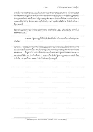 สํานักงานคณะกรรมการกฤษฎีกา- ๒๓ -
ก ก ก ก ก ก ก ก ก ก ก ก ก ก ก
ก ก ก ก ก ก ก ก ก ก
ก ก ก ก ก ก ก ก ก ก ก ก ก ก ก
ก ก ก ก ก ก ก ก ก ก
ก ก ก ก ก ก ก ก ก ก ก ก ก ก ก
ก ก ก ก ก ก ก ก ก ก
ก ก ก ก ก ก ก ก ก ก ก ก ก ก ก
ก ก ก ก ก ก ก ก ก ก
ก ก ก ก ก ก ก ก ก ก ก ก ก ก ก
ก ก ก ก ก ก ก ก ก ก
ก ก ก ก ก ก ก ก ก ก ก ก ก ก ก
ก ก ก ก ก ก ก ก ก ก
ก ก ก ก ก ก ก ก ก ก ก ก ก ก ก
ก ก ก ก ก ก ก ก ก ก
ก ก ก ก ก ก ก ก ก ก ก ก ก ก ก
ก ก ก ก ก ก ก ก ก ก
ก ก ก ก ก ก ก ก ก ก ก ก ก ก ก
ก ก ก ก ก ก ก ก ก ก
ก ก ก ก ก ก ก ก ก ก ก ก ก ก ก
ก ก ก ก ก ก ก ก ก ก
ก ก ก ก ก ก ก ก ก ก ก ก ก ก ก
(ฉบับชั่วคราว) พุทธศักราช ๒๕๕๗ เกี่ยวกับจํานวนสมาชิกสภานิติบัญญัติแหงชาติ เพื่อให6การปฏิบัติ
หน6าที่ของสภานิติบัญญัติแหงชาติและการพิจารณารางพระราชบัญญัติประกอบรัฐธรรมนูญตลอดจน
รางกฎหมายที่จะต6องตราขึ้นตามรางรัฐธรรมนูญแหงราชอาณาจักรไทยที่ได6รับความเห็นชอบในการ
ประชามติเมื่อวันที่ ๗ สิงหาคม ๒๕๕๙ เป7นไปอยางรวดเร็วและมีประสิทธิภาพ จึงจําเป7นต6องตรา
รัฐธรรมนูญนี้
รัฐธรรมนูญแหงราชอาณาจักรไทย (ฉบับชั่วคราว) พุทธศักราช ๒๕๕๗ แก6ไขเพิ่มเติม (ฉบับที่ ๔)
พุทธศักราช ๒๕๖๐๒๗
มาตรา ๒ รัฐธรรมนูญนี้ให6ใช6บังคับตั้งแตวันถัดจากวันประกาศในราชกิจจานุเบกษา
เป7นต6นไป
หมายเหตุ :- เหตุผลในการประกาศใช6รัฐธรรมนูญแหงราชอาณาจักรไทย (ฉบับชั่วคราว) พุทธศักราช
๒๕๕๗ แก6ไขเพิ่มเติมฉบับนี้ คือ ตามที่นายกรัฐมนตรีได6นํารางรัฐธรรมนูญแหงราชอาณาจักรไทย
พุทธศักราช .... ขึ้นทูลเกล6าฯ ถวาย เพื่อทรงพิจารณานั้น ตอมาคณะรัฐมนตรีและคณะรักษาความ
สงบแหงชาติได6พิจารณารวมกันแล6วเห็นวา สมควรแก6ไขเพิ่มเติมรัฐธรรมนูญแหงราชอาณาจักรไทย
(ฉบับชั่วคราว) พุทธศักราช ๒๕๕๗ จึงจําเป7นต6องตรารัฐธรรมนูญนี้
๒๗
ราชกิจจานุเบกษา เลม ๑๓๔/ตอนที่ ๖ ก/หน6า ๑/๑๕ มกราคม ๒๕๖๐
 