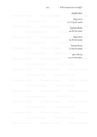 สํานักงานคณะกรรมการกฤษฎีกา- ๒๔ -
ก ก ก ก ก ก ก ก ก ก ก ก ก ก ก
ก ก ก ก ก ก ก ก ก ก
ก ก ก ก ก ก ก ก ก ก ก ก ก ก ก
ก ก ก ก ก ก ก ก ก ก
ก ก ก ก ก ก ก ก ก ก ก ก ก ก ก
ก ก ก ก ก ก ก ก ก ก
ก ก ก ก ก ก ก ก ก ก ก ก ก ก ก
ก ก ก ก ก ก ก ก ก ก
ก ก ก ก ก ก ก ก ก ก ก ก ก ก ก
ก ก ก ก ก ก ก ก ก ก
ก ก ก ก ก ก ก ก ก ก ก ก ก ก ก
ก ก ก ก ก ก ก ก ก ก
ก ก ก ก ก ก ก ก ก ก ก ก ก ก ก
ก ก ก ก ก ก ก ก ก ก
ก ก ก ก ก ก ก ก ก ก ก ก ก ก ก
ก ก ก ก ก ก ก ก ก ก
ก ก ก ก ก ก ก ก ก ก ก ก ก ก ก
ก ก ก ก ก ก ก ก ก ก
ก ก ก ก ก ก ก ก ก ก ก ก ก ก ก
ก ก ก ก ก ก ก ก ก ก
ก ก ก ก ก ก ก ก ก ก ก ก ก ก ก
ปริญสินีย?/จัดทํา
ป;ญญา/ตรวจ
๑๖ กรกฎาคม ๒๕๕๘
กัญฑรัตน?/เพิ่มเติม
๒๒ มีนาคม ๒๕๕๙
ป;ญญา/ตรวจ
๒๒ มีนาคม ๒๕๕๙
วิชพงษ?/ปรับปรุง
๒ กันยายน ๒๕๕๙
นุสรา/ปรับปรุง
๑๖ มกราคม ๒๕๖๐
 