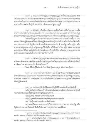 สํานักงานคณะกรรมการกฤษฎีกา- ๓ -
ก ก ก ก ก ก ก ก ก ก ก ก ก ก ก
ก ก ก ก ก ก ก ก ก ก
ก ก ก ก ก ก ก ก ก ก ก ก ก ก ก
ก ก ก ก ก ก ก ก ก ก
ก ก ก ก ก ก ก ก ก ก ก ก ก ก ก
ก ก ก ก ก ก ก ก ก ก
ก ก ก ก ก ก ก ก ก ก ก ก ก ก ก
ก ก ก ก ก ก ก ก ก ก
ก ก ก ก ก ก ก ก ก ก ก ก ก ก ก
ก ก ก ก ก ก ก ก ก ก
ก ก ก ก ก ก ก ก ก ก ก ก ก ก ก
ก ก ก ก ก ก ก ก ก ก
ก ก ก ก ก ก ก ก ก ก ก ก ก ก ก
ก ก ก ก ก ก ก ก ก ก
ก ก ก ก ก ก ก ก ก ก ก ก ก ก ก
ก ก ก ก ก ก ก ก ก ก
ก ก ก ก ก ก ก ก ก ก ก ก ก ก ก
ก ก ก ก ก ก ก ก ก ก
ก ก ก ก ก ก ก ก ก ก ก ก ก ก ก
ก ก ก ก ก ก ก ก ก ก
ก ก ก ก ก ก ก ก ก ก ก ก ก ก ก
มาตรา ๔ ภายใต6บังคับบทบัญญัติแหงรัฐธรรมนูญนี้ ศักดิ์ศรีความเป7นมนุษย? สิทธิ
เสรีภาพ และความเสมอภาค บรรดาที่ชนชาวไทยเคยได6รับการคุ6มครองตามประเพณีการปกครอง
ประเทศไทยในระบอบประชาธิปไตยอันมีพระมหากษัตริย?ทรงเป7นประมุข และตามพันธกรณีระหวาง
ประเทศที่ประเทศไทยมีอยูแล6ว ยอมได6รับการคุ6มครองตามรัฐธรรมนูญนี้
มาตรา ๕ เมื่อไมมีบทบัญญัติแหงรัฐธรรมนูญนี้บังคับแกกรณีใด ให6กระทําการนั้น
หรือวินิจฉัยกรณีนั้นไปตามประเพณีการปกครองประเทศไทยในระบอบประชาธิปไตยอันมี
พระมหากษัตริย?ทรงเป7นประมุข แตประเพณีการปกครองดังกลาวต6องไมขัดหรือแย6งตอรัฐธรรมนูญนี้
ในกรณีที่มีป;ญหาเกี่ยวกับการวินิจฉัยกรณีใดตามความในวรรคหนึ่งเกิดขึ้นในวงงาน
ของสภานิติบัญญัติแหงชาติ ให6สภานิติบัญญัติแหงชาติเป7นผู6วินิจฉัยชี้ขาด หรือเมื่อมีกรณีที่เกิดขึ้น
นอกวงงานของสภานิติบัญญัติแหงชาติ คณะรักษาความสงบแหงชาติ คณะรัฐมนตรี ศาลฎีกา หรือ
ศาลปกครองสูงสุดจะขอให6ศาลรัฐธรรมนูญวินิจฉัยชี้ขาดก็ได6 แตสําหรับศาลฎีกาและศาลปกครอง
สูงสุดให6กระทําได6เฉพาะเมื่อมีมติของที่ประชุมใหญศาลฎีกาหรือที่ประชุมใหญตุลาการในศาลปกครอง
สูงสุด และเฉพาะในสวนที่เกี่ยวกับการพิจารณาพิพากษาคดี
มาตรา ๖ ให6มีสภานิติบัญญัติแหงชาติประกอบด6วยสมาชิกจํานวนไมเกินสองร6อย
ห6าสิบคน ซึ่งพระมหากษัตริย?ทรงแตงตั้งจากผู6มีสัญชาติไทยโดยการเกิดและมีอายุไมต่ํากวาสี่สิบป8
ตามที่คณะรักษาความสงบแหงชาติถวายคําแนะนํา๓
ให6สภานิติบัญญัติแหงชาติทําหน6าที่สภาผู6แทนราษฎร วุฒิสภา และรัฐสภา
มาตรา ๗ การถวายคําแนะนําเพื่อทรงแตงตั้งสมาชิกสภานิติบัญญัติแหงชาติ
ให6คํานึงถึงความรู6ความสามารถ ความหลากหลายของบุคคลจากกลุมตาง ๆ ในภาครัฐ ภาคเอกชน
ภาคสังคม ภาควิชาการ ภาควิชาชีพ และภาคอื่นที่จะเป7นประโยชน?ตอการปฏิบัติหน6าที่ของสภา
นิติบัญญัติแหงชาติ
มาตรา ๘ สมาชิกสภานิติบัญญัติแหงชาติต6องไมมีลักษณะต6องห6าม ดังตอไปนี้
(๑) ดํารงตําแหนงหรือเคยดํารงตําแหนงใดในพรรคการเมืองภายในระยะเวลาสามป8
กอนวันที่ได6รับการแตงตั้งเป7นสมาชิกสภานิติบัญญัติแหงชาติ
(๒) เป7นภิกษุ สามเณร นักพรต หรือนักบวช
(๓) เป7นบุคคลล6มละลายหรือเคยเป7นบุคคลล6มละลายทุจริต
(๔)๔
ไมอยูในระหวางถูกเพิกถอนสิทธิเลือกตั้ง
(๕) เคยถูกไลออก ปลดออก หรือให6ออกจากราชการ หนวยงานของรัฐ หรือ
รัฐวิสาหกิจ เพราะทุจริตตอหน6าที่หรือถือวากระทําการทุจริตหรือประพฤติมิชอบ
๓
มาตรา ๖ วรรคหนึ่ง แก6ไขเพิ่มเติมโดยรัฐธรรมนูญแหงราชอาณาจักรไทย (ฉบับชั่วคราว)
พุทธศักราช ๒๕๕๗ แก6ไขเพิ่มเติม (ฉบับที่ ๓) พุทธศักราช ๒๕๕๙
๔
มาตรา ๘ (๔) แก6ไขเพิ่มเติมโดยรัฐธรรมนูญแหงราชอาณาจักรไทย (ฉบับชั่วคราว)
พุทธศักราช ๒๕๕๗ แก6ไขเพิ่มเติม (ฉบับที่ ๑) พุทธศักราช ๒๕๕๘
 