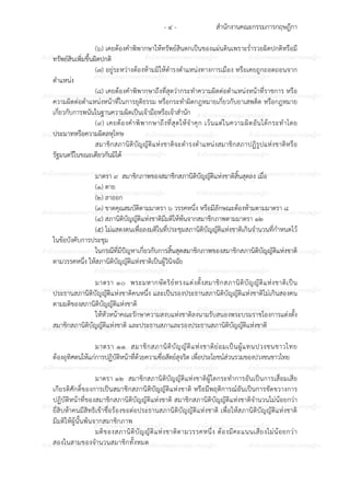 สํานักงานคณะกรรมการกฤษฎีกา- ๔ -
ก ก ก ก ก ก ก ก ก ก ก ก ก ก ก
ก ก ก ก ก ก ก ก ก ก
ก ก ก ก ก ก ก ก ก ก ก ก ก ก ก
ก ก ก ก ก ก ก ก ก ก
ก ก ก ก ก ก ก ก ก ก ก ก ก ก ก
ก ก ก ก ก ก ก ก ก ก
ก ก ก ก ก ก ก ก ก ก ก ก ก ก ก
ก ก ก ก ก ก ก ก ก ก
ก ก ก ก ก ก ก ก ก ก ก ก ก ก ก
ก ก ก ก ก ก ก ก ก ก
ก ก ก ก ก ก ก ก ก ก ก ก ก ก ก
ก ก ก ก ก ก ก ก ก ก
ก ก ก ก ก ก ก ก ก ก ก ก ก ก ก
ก ก ก ก ก ก ก ก ก ก
ก ก ก ก ก ก ก ก ก ก ก ก ก ก ก
ก ก ก ก ก ก ก ก ก ก
ก ก ก ก ก ก ก ก ก ก ก ก ก ก ก
ก ก ก ก ก ก ก ก ก ก
ก ก ก ก ก ก ก ก ก ก ก ก ก ก ก
ก ก ก ก ก ก ก ก ก ก
ก ก ก ก ก ก ก ก ก ก ก ก ก ก ก
(๖) เคยต6องคําพิพากษาให6ทรัพย?สินตกเป7นของแผนดินเพราะร่ํารวยผิดปกติหรือมี
ทรัพย?สินเพิ่มขึ้นผิดปกติ
(๗) อยูระหวางต6องห6ามมิให6ดํารงตําแหนงทางการเมือง หรือเคยถูกถอดถอนจาก
ตําแหนง
(๘) เคยต6องคําพิพากษาถึงที่สุดวากระทําความผิดตอตําแหนงหน6าที่ราชการ หรือ
ความผิดตอตําแหนงหน6าที่ในการยุติธรรม หรือกระทําผิดกฎหมายเกี่ยวกับยาเสพติด หรือกฎหมาย
เกี่ยวกับการพนันในฐานความผิดเป7นเจ6ามือหรือเจ6าสํานัก
(๙) เคยต6องคําพิพากษาถึงที่สุดให6จําคุก เว6นแตในความผิดอันได6กระทําโดย
ประมาทหรือความผิดลหุโทษ
สมาชิกสภานิติบัญญัติแหงชาติจะดํารงตําแหนงสมาชิกสภาปฏิรูปแหงชาติหรือ
รัฐมนตรีในขณะเดียวกันมิได6
มาตรา ๙ สมาชิกภาพของสมาชิกสภานิติบัญญัติแหงชาติสิ้นสุดลง เมื่อ
(๑) ตาย
(๒) ลาออก
(๓) ขาดคุณสมบัติตามมาตรา ๖ วรรคหนึ่ง หรือมีลักษณะต6องห6ามตามมาตรา ๘
(๔) สภานิติบัญญัติแหงชาติมีมติให6พ6นจากสมาชิกภาพตามมาตรา ๑๒
(๕) ไมแสดงตนเพื่อลงมติในที่ประชุมสภานิติบัญญัติแหงชาติเกินจํานวนที่กําหนดไว6
ในข6อบังคับการประชุม
ในกรณีที่มีป;ญหาเกี่ยวกับการสิ้นสุดสมาชิกภาพของสมาชิกสภานิติบัญญัติแหงชาติ
ตามวรรคหนึ่ง ให6สภานิติบัญญัติแหงชาติเป7นผู6วินิจฉัย
มาตรา ๑๐ พระมหากษัตริย?ทรงแตงตั้งสมาชิกสภานิติบัญญัติแหงชาติเป7น
ประธานสภานิติบัญญัติแหงชาติคนหนึ่ง และเป7นรองประธานสภานิติบัญญัติแหงชาติไมเกินสองคน
ตามมติของสภานิติบัญญัติแหงชาติ
ให6หัวหน6าคณะรักษาความสงบแหงชาติลงนามรับสนองพระบรมราชโองการแตงตั้ง
สมาชิกสภานิติบัญญัติแหงชาติ และประธานสภาและรองประธานสภานิติบัญญัติแหงชาติ
มาตรา ๑๑ สมาชิกสภานิติบัญญัติแหงชาติยอมเป7นผู6แทนปวงชนชาวไทย
ต6องอุทิศตนให6แกการปฏิบัติหน6าที่ด6วยความซื่อสัตย?สุจริต เพื่อประโยชน?สวนรวมของปวงชนชาวไทย
มาตรา ๑๒ สมาชิกสภานิติบัญญัติแหงชาติผู6ใดกระทําการอันเป7นการเสื่อมเสีย
เกียรติศักดิ์ของการเป7นสมาชิกสภานิติบัญญัติแหงชาติ หรือมีพฤติการณ?อันเป7นการขัดขวางการ
ปฏิบัติหน6าที่ของสมาชิกสภานิติบัญญัติแหงชาติ สมาชิกสภานิติบัญญัติแหงชาติจํานวนไมน6อยกวา
ยี่สิบห6าคนมีสิทธิเข6าชื่อร6องขอตอประธานสภานิติบัญญัติแหงชาติ เพื่อให6สภานิติบัญญัติแหงชาติ
มีมติให6ผู6นั้นพ6นจากสมาชิกภาพ
มติของสภานิติบัญญัติแหงชาติตามวรรคหนึ่ง ต6องมีคะแนนเสียงไมน6อยกวา
สองในสามของจํานวนสมาชิกทั้งหมด
 