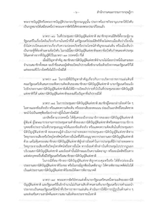 สํานักงานคณะกรรมการกฤษฎีกา- ๖ -
ก ก ก ก ก ก ก ก ก ก ก ก ก ก ก
ก ก ก ก ก ก ก ก ก ก
ก ก ก ก ก ก ก ก ก ก ก ก ก ก ก
ก ก ก ก ก ก ก ก ก ก
ก ก ก ก ก ก ก ก ก ก ก ก ก ก ก
ก ก ก ก ก ก ก ก ก ก
ก ก ก ก ก ก ก ก ก ก ก ก ก ก ก
ก ก ก ก ก ก ก ก ก ก
ก ก ก ก ก ก ก ก ก ก ก ก ก ก ก
ก ก ก ก ก ก ก ก ก ก
ก ก ก ก ก ก ก ก ก ก ก ก ก ก ก
ก ก ก ก ก ก ก ก ก ก
ก ก ก ก ก ก ก ก ก ก ก ก ก ก ก
ก ก ก ก ก ก ก ก ก ก
ก ก ก ก ก ก ก ก ก ก ก ก ก ก ก
ก ก ก ก ก ก ก ก ก ก
ก ก ก ก ก ก ก ก ก ก ก ก ก ก ก
ก ก ก ก ก ก ก ก ก ก
ก ก ก ก ก ก ก ก ก ก ก ก ก ก ก
ก ก ก ก ก ก ก ก ก ก
ก ก ก ก ก ก ก ก ก ก ก ก ก ก ก
พระราชบัญญัติหรือพระราชบัญญัติประกอบรัฐธรรมนูญนั้น ประกาศในราชกิจจานุเบกษาใช6บังคับ
เป7นกฎหมายได6เสมือนหนึ่งวาพระมหากษัตริย?ได6ทรงลงพระปรมาภิไธยแล6ว
มาตรา ๑๖ ในที่ประชุมสภานิติบัญญัติแหงชาติ สมาชิกทุกคนมีสิทธิตั้งกระทู6ถาม
รัฐมนตรีในเรื่องใดอันเกี่ยวกับงานในหน6าที่ได6 แตรัฐมนตรียอมมีสิทธิที่จะไมตอบเมื่อเห็นวาเรื่องนั้น
ยังไมควรเปJดเผยเพราะเกี่ยวกับความปลอดภัยหรือประโยชน?สําคัญของแผนดิน หรือเมื่อเห็นวา
เป7นกระทู6ที่ต6องห6ามตามข6อบังคับ ในกรณีนี้สภานิติบัญญัติแหงชาติจะตราข6อบังคับกําหนดองค?ประชุม
ให6แตกตางจากที่บัญญัติไว6ในมาตรา ๑๓ วรรคหนึ่ง ก็ได6
เมื่อมีป;ญหาสําคัญ สมาชิกสภานิติบัญญัติแหงชาติจํานวนไมน6อยกวาหนึ่งในสามของ
จํานวนสมาชิกทั้งหมด จะเข6าชื่อเสนอญัตติขอเปJดอภิปรายเพื่อซักถามข6อเท็จจริงจากคณะรัฐมนตรีก็ได6
แตจะลงมติไว6วางใจหรือไมไว6วางใจมิได6
มาตรา ๑๗ ในกรณีที่มีป;ญหาสําคัญเกี่ยวกับการบริหารราชการแผนดินที่
คณะรัฐมนตรีเห็นสมควรจะฟ;งความคิดเห็นของสมาชิกสภานิติบัญญัติแหงชาติ นายกรัฐมนตรีจะแจ6ง
ไปยังประธานสภานิติบัญญัติแหงชาติเพื่อให6มีการเปJดอภิปรายทั่วไปในที่ประชุมของสภานิติบัญญัติ
แหงชาติก็ได6 แตสภานิติบัญญัติแหงชาติจะลงมติในป;ญหาที่อภิปรายมิได6
มาตรา ๑๘ ในการประชุมสภานิติบัญญัติแหงชาติ สมาชิกผู6ใดจะกลาวถ6อยคําใด ๆ
ในทางแถลงข6อเท็จจริง หรือแสดงความคิดเห็น หรือออกเสียงลงคะแนน ยอมเป7นเอกสิทธิ์โดยเด็ดขาด
จะนําไปเป7นเหตุฟIองร6องวากลาวผู6นั้นในทางใดมิได6
เอกสิทธิ์ตามวรรคหนึ่ง ให6คุ6มครองถึงกรรมาธิการของสภานิติบัญญัติแหงชาติ
ผู6พิมพ? ผู6โฆษณารายงานการประชุมตามคําสั่งของสภานิติบัญญัติแหงชาติหรือคณะกรรมาธิการ
บุคคลซึ่งประธานในที่ประชุมอนุญาตให6แถลงข6อเท็จจริง หรือแสดงความคิดเห็นในที่ประชุมสภา
นิติบัญญัติแหงชาติ ตลอดจนผู6ดําเนินการถายทอดการประชุมสภานิติบัญญัติแหงชาติทาง
วิทยุกระจายเสียงหรือวิทยุโทรทัศน?หรือทางอื่นใดที่ได6รับอนุญาตจากประธานสภานิติบัญญัติแหงชาติ
ด6วย แตไมคุ6มครองสมาชิกสภานิติบัญญัติแหงชาติผู6กลาวถ6อยคําในการประชุมที่มีการถายทอดทาง
วิทยุกระจายเสียงหรือวิทยุโทรทัศน?หรือทางอื่นใด หากถ6อยคําที่กลาวในที่ประชุมไปปรากฏนอก
บริเวณสภานิติบัญญัติแหงชาติ และถ6อยคํานั้นมีลักษณะเป7นความผิดอาญา หรือละเมิดสิทธิในทาง
แพงตอบุคคลอื่นซึ่งมิใชรัฐมนตรีหรือสมาชิกสภานิติบัญญัติแหงชาติ
ในกรณีที่สมาชิกสภานิติบัญญัติแหงชาติถูกควบคุมหรือขัง ให6สั่งปลอยเมื่อ
ประธานสภานิติบัญญัติแหงชาติร6องขอ หรือในกรณีถูกฟIองในคดีอาญา ให6ศาลพิจารณาคดีตอไปได6
เว6นแตประธานสภานิติบัญญัติแหงชาติร6องขอให6งดการพิจารณาคดี
มาตรา ๑๙ พระมหากษัตริย?ทรงแตงตั้งนายกรัฐมนตรีคนหนึ่งตามมติของสภานิติ
บัญญัติแหงชาติ และรัฐมนตรีอื่นอีกจํานวนไมเกินสามสิบห6าคนตามที่นายกรัฐมนตรีถวายคําแนะนํา
ประกอบเป7นคณะรัฐมนตรีมีหน6าที่บริหารราชการแผนดิน ดําเนินการให6มีการปฏิรูปในด6านตาง ๆ
และสงเสริมความสามัคคีและความสมานฉันท?ของประชาชนในชาติ
 