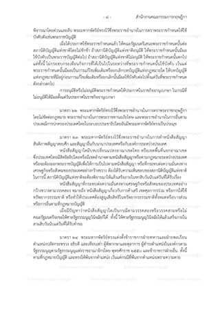 สํานักงานคณะกรรมการกฤษฎีกา- ๘ -
ก ก ก ก ก ก ก ก ก ก ก ก ก ก ก
ก ก ก ก ก ก ก ก ก ก
ก ก ก ก ก ก ก ก ก ก ก ก ก ก ก
ก ก ก ก ก ก ก ก ก ก
ก ก ก ก ก ก ก ก ก ก ก ก ก ก ก
ก ก ก ก ก ก ก ก ก ก
ก ก ก ก ก ก ก ก ก ก ก ก ก ก ก
ก ก ก ก ก ก ก ก ก ก
ก ก ก ก ก ก ก ก ก ก ก ก ก ก ก
ก ก ก ก ก ก ก ก ก ก
ก ก ก ก ก ก ก ก ก ก ก ก ก ก ก
ก ก ก ก ก ก ก ก ก ก
ก ก ก ก ก ก ก ก ก ก ก ก ก ก ก
ก ก ก ก ก ก ก ก ก ก
ก ก ก ก ก ก ก ก ก ก ก ก ก ก ก
ก ก ก ก ก ก ก ก ก ก
ก ก ก ก ก ก ก ก ก ก ก ก ก ก ก
ก ก ก ก ก ก ก ก ก ก
ก ก ก ก ก ก ก ก ก ก ก ก ก ก ก
ก ก ก ก ก ก ก ก ก ก
ก ก ก ก ก ก ก ก ก ก ก ก ก ก ก
พิจารณาโดยดวนและลับ พระมหากษัตริย?ทรงไว6ซึ่งพระราชอํานาจในการตราพระราชกําหนดให6ใช6
บังคับดังเชนพระราชบัญญัติ
เมื่อได6ประกาศใช6พระราชกําหนดแล6ว ให6คณะรัฐมนตรีเสนอพระราชกําหนดนั้นตอ
สภานิติบัญญัติแหงชาติโดยไมชักช6า ถ6าสภานิติบัญญัติแหงชาติอนุมัติ ให6พระราชกําหนดนั้นมีผล
ใช6บังคับเป7นพระราชบัญญัติตอไป ถ6าสภานิติบัญญัติแหงชาติไมอนุมัติ ให6พระราชกําหนดนั้นตกไป
แตทั้งนี้ ไมกระทบกระเทือนกิจการที่ได6เป7นไปในระหวางที่พระราชกําหนดนั้นใช6บังคับ เว6นแต
พระราชกําหนดนั้นมีผลเป7นการแก6ไขเพิ่มเติมหรือยกเลิกบทบัญญัติแหงกฎหมายใด ให6บทบัญญัติ
แหงกฎหมายที่มีอยูกอนการแก6ไขเพิ่มเติมหรือยกเลิกนั้นมีผลใช6บังคับตอไปตั้งแตวันที่พระราชกําหนด
ดังกลาวตกไป
การอนุมัติหรือไมอนุมัติพระราชกําหนดให6ประกาศในราชกิจจานุเบกษา ในกรณีที่
ไมอนุมัติให6มีผลตั้งแตวันประกาศในราชกิจจานุเบกษา
มาตรา ๒๒ พระมหากษัตริย?ทรงไว6ซึ่งพระราชอํานาจในการตราพระราชกฤษฎีกา
โดยไมขัดตอกฎหมาย พระราชอํานาจในการพระราชทานอภัยโทษ และพระราชอํานาจในการอื่นตาม
ประเพณีการปกครองประเทศไทยในระบอบประชาธิปไตยอันมีพระมหากษัตริย?ทรงเป7นประมุข
มาตรา ๒๓ พระมหากษัตริย?ทรงไว6ซึ่งพระราชอํานาจในการทําหนังสือสัญญา
สันติภาพสัญญาสงบศึก และสัญญาอื่นกับนานาประเทศหรือกับองค?การระหวางประเทศ
หนังสือสัญญาใดมีบทเปลี่ยนแปลงอาณาเขตไทย หรือเขตพื้นที่นอกอาณาเขต
ซึ่งประเทศไทยมีสิทธิอธิปไตยหรือมีเขตอํานาจตามหนังสือสัญญาหรือตามกฎหมายระหวางประเทศ
หรือจะต6องออกพระราชบัญญัติเพื่อให6การเป7นไปตามหนังสือสัญญา หรือที่กระทบตอความมั่นคงทาง
เศรษฐกิจหรือสังคมของประเทศอยางกว6างขวาง ต6องได6รับความเห็นชอบของสภานิติบัญญัติแหงชาติ
ในการนี้ สภานิติบัญญัติแหงชาติจะต6องพิจารณาให6แล6วเสร็จภายในหกสิบวันนับแตวันที่ได6รับเรื่อง
หนังสือสัญญาที่กระทบตอความมั่นคงทางเศรษฐกิจหรือสังคมของประเทศอยาง
กว6างขวางตามวรรคสอง หมายถึง หนังสือสัญญาเกี่ยวกับการค6าเสรี เขตศุลกากรรวม หรือการให6ใช6
ทรัพยากรธรรมชาติ หรือทําให6ประเทศต6องสูญเสียสิทธิในทรัพยากรธรรมชาติทั้งหมดหรือบางสวน
หรือการอื่นตามที่กฎหมายบัญญัติ
เมื่อมีป;ญหาวาหนังสือสัญญาใดเป7นกรณีตามวรรคสองหรือวรรคสามหรือไม
คณะรัฐมนตรีจะขอให6ศาลรัฐธรรมนูญวินิจฉัยก็ได6 ทั้งนี้ ให6ศาลรัฐธรรมนูญวินิจฉัยให6แล6วเสร็จภายใน
สามสิบวันนับแตวันที่ได6รับคําขอ
มาตรา ๒๔ พระมหากษัตริย?ทรงแตงตั้งข6าราชการฝDายทหารและฝDายพลเรือน
ตําแหนงปลัดกระทรวง อธิบดี และเทียบเทา ผู6พิพากษาและตุลาการ ผู6ดํารงตําแหนงในองค?กรตาม
รัฐธรรมนูญตามรัฐธรรมนูญแหงราชอาณาจักรไทย พุทธศักราช ๒๕๕๐ และข6าราชการฝDายอื่น ทั้งนี้
ตามที่กฎหมายบัญญัติ และทรงให6พ6นจากตําแหนง เว6นแตกรณีที่พ6นจากตําแหนงเพราะความตาย
 