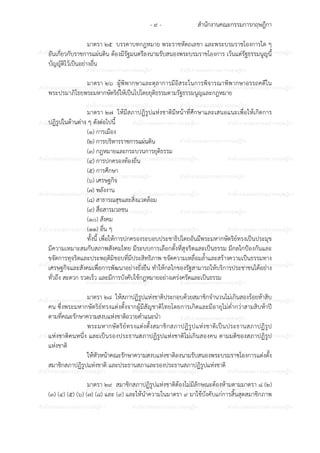 สํานักงานคณะกรรมการกฤษฎีกา- ๙ -
ก ก ก ก ก ก ก ก ก ก ก ก ก ก ก
ก ก ก ก ก ก ก ก ก ก
ก ก ก ก ก ก ก ก ก ก ก ก ก ก ก
ก ก ก ก ก ก ก ก ก ก
ก ก ก ก ก ก ก ก ก ก ก ก ก ก ก
ก ก ก ก ก ก ก ก ก ก
ก ก ก ก ก ก ก ก ก ก ก ก ก ก ก
ก ก ก ก ก ก ก ก ก ก
ก ก ก ก ก ก ก ก ก ก ก ก ก ก ก
ก ก ก ก ก ก ก ก ก ก
ก ก ก ก ก ก ก ก ก ก ก ก ก ก ก
ก ก ก ก ก ก ก ก ก ก
ก ก ก ก ก ก ก ก ก ก ก ก ก ก ก
ก ก ก ก ก ก ก ก ก ก
ก ก ก ก ก ก ก ก ก ก ก ก ก ก ก
ก ก ก ก ก ก ก ก ก ก
ก ก ก ก ก ก ก ก ก ก ก ก ก ก ก
ก ก ก ก ก ก ก ก ก ก
ก ก ก ก ก ก ก ก ก ก ก ก ก ก ก
ก ก ก ก ก ก ก ก ก ก
ก ก ก ก ก ก ก ก ก ก ก ก ก ก ก
มาตรา ๒๕ บรรดาบทกฎหมาย พระราชหัตถเลขา และพระบรมราชโองการใด ๆ
อันเกี่ยวกับราชการแผนดิน ต6องมีรัฐมนตรีลงนามรับสนองพระบรมราชโองการ เว6นแตรัฐธรรมนูญนี้
บัญญัติไว6เป7นอยางอื่น
มาตรา ๒๖ ผู6พิพากษาและตุลาการมีอิสระในการพิจารณาพิพากษาอรรถคดีใน
พระปรมาภิไธยพระมหากษัตริย?ให6เป7นไปโดยยุติธรรมตามรัฐธรรมนูญและกฎหมาย
มาตรา ๒๗ ให6มีสภาปฏิรูปแหงชาติมีหน6าที่ศึกษาและเสนอแนะเพื่อให6เกิดการ
ปฏิรูปในด6านตาง ๆ ดังตอไปนี้
(๑) การเมือง
(๒) การบริหารราชการแผนดิน
(๓) กฎหมายและกระบวนการยุติธรรม
(๔) การปกครองท6องถิ่น
(๕) การศึกษา
(๖) เศรษฐกิจ
(๗) พลังงาน
(๘) สาธารณสุขและสิ่งแวดล6อม
(๙) สื่อสารมวลชน
(๑๐) สังคม
(๑๑) อื่น ๆ
ทั้งนี้ เพื่อให6การปกครองระบอบประชาธิปไตยอันมีพระมหากษัตริย?ทรงเป7นประมุข
มีความเหมาะสมกับสภาพสังคมไทย มีระบบการเลือกตั้งที่สุจริตและเป7นธรรม มีกลไกปIองกันและ
ขจัดการทุจริตและประพฤติมิชอบที่มีประสิทธิภาพ ขจัดความเหลื่อมล้ําและสร6างความเป7นธรรมทาง
เศรษฐกิจและสังคมเพื่อการพัฒนาอยางยั่งยืน ทําให6กลไกของรัฐสามารถให6บริการประชาชนได6อยาง
ทั่วถึง สะดวก รวดเร็ว และมีการบังคับใช6กฎหมายอยางเครงครัดและเป7นธรรม
มาตรา ๒๘ ให6สภาปฏิรูปแหงชาติประกอบด6วยสมาชิกจํานวนไมเกินสองร6อยห6าสิบ
คน ซึ่งพระมหากษัตริย?ทรงแตงตั้งจากผู6มีสัญชาติไทยโดยการเกิดและมีอายุไมต่ํากวาสามสิบห6าป8
ตามที่คณะรักษาความสงบแหงชาติถวายคําแนะนํา
พระมหากษัตริย?ทรงแตงตั้งสมาชิกสภาปฏิรูปแหงชาติเป7นประธานสภาปฏิรูป
แหงชาติคนหนึ่ง และเป7นรองประธานสภาปฏิรูปแหงชาติไมเกินสองคน ตามมติของสภาปฏิรูป
แหงชาติ
ให6หัวหน6าคณะรักษาความสงบแหงชาติลงนามรับสนองพระบรมราชโองการแตงตั้ง
สมาชิกสภาปฏิรูปแหงชาติ และประธานสภาและรองประธานสภาปฏิรูปแหงชาติ
มาตรา ๒๙ สมาชิกสภาปฏิรูปแหงชาติต6องไมมีลักษณะต6องห6ามตามมาตรา ๘ (๒)
(๓) (๔) (๕) (๖) (๗) (๘) และ (๙) และให6นําความในมาตรา ๙ มาใช6บังคับแกการสิ้นสุดสมาชิกภาพ
 