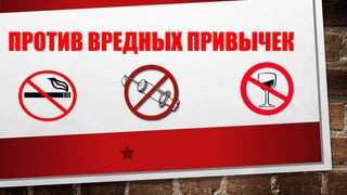 Против вредных привычек | PPT