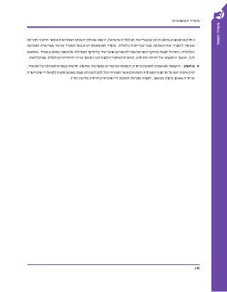 148
‫חקיקה‬ ‫תיקוני‬ ‫מספר‬ ‫האחרונות‬ ‫השנים‬ ‫במהלך‬ ‫יושמו‬ ,‫בישראל‬ ‫הכלכלית‬ ‫ובעבריינות‬ ‫הון‬ ‫בהלבנת‬ ‫מהמאבק‬ ‫כ...