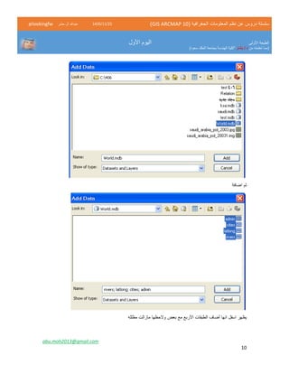 ( ‫الجغرافية‬ ‫المعلومات‬ ‫نظم‬ ‫عن‬ ‫دروس‬ ‫سلسلة‬GIS ARCMAP 10)52/11/1342‫حشر‬ ‫ال‬ ‫عبدهللا‬@lookingfw
‫األولى‬ ‫الطبعة‬
‫من‬ ‫تعلمته‬ ‫(مما‬‫بشار‬ / ‫د‬)‫سعود‬ ‫الملك‬ ‫بجامعة‬ ‫الهندسة‬ ‫"كلية‬
‫األول‬ ‫اليوم‬
abu.moh2013@gmail.com
10
‫اضافة‬ ‫ثم‬
‫مظلله‬ ‫مازالت‬ ‫والحظها‬ ‫بعض‬ ‫مع‬ ‫األربع‬ ‫الطبقات‬ ‫أضاف‬ ‫انها‬ ‫اسفل‬ ‫يظهر‬
 