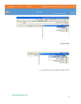 ( ‫الجغرافية‬ ‫المعلومات‬ ‫نظم‬ ‫عن‬ ‫دروس‬ ‫سلسلة‬GIS ARCMAP 10)52/11/1342‫حشر‬ ‫ال‬ ‫عبدهللا‬@lookingfw
‫األولى‬ ‫الطبعة‬
‫من‬ ‫تعلمته‬ ‫(مما‬‫بشار‬ / ‫د‬)‫سعود‬ ‫الملك‬ ‫بجامعة‬ ‫الهندسة‬ ‫"كلية‬
‫األول‬ ‫اليوم‬
abu.moh2013@gmail.com
2
…connect Foder
‫أين‬ ‫ابحث‬...... ‫ميموري‬ ‫فالش‬ ‫او‬ ‫الدي‬ ‫او‬ ‫السي‬ ‫في‬ ‫هو‬ ‫هل‬ ‫المصدر‬
 