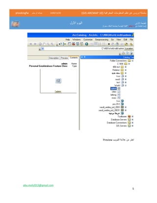 ( ‫الجغرافية‬ ‫المعلومات‬ ‫نظم‬ ‫عن‬ ‫دروس‬ ‫سلسلة‬GIS ARCMAP 10)52/11/1342‫حشر‬ ‫ال‬ ‫عبدهللا‬@lookingfw
‫األولى‬ ‫الطبعة‬
‫من‬ ‫تعلمته‬ ‫(مما‬‫بشار‬ / ‫د‬)‫سعود‬ ‫الملك‬ ‫بجامعة‬ ‫الهندسة‬ ‫"كلية‬
‫األول‬ ‫اليوم‬
abu.moh2013@gmail.com
5
‫التبويب‬ ‫عالمة‬ ‫من‬ ‫اختر‬Preview
 