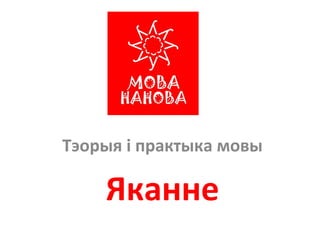 Тэорыя і практыка мовы
Яканне
 