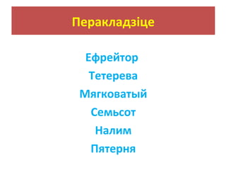 Перакладзіце
Ефрейтор
Тетерева
Мягковатый
Семьсот
Налим
Пятерня
 