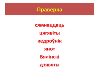 Праверка
сямнаццаць
цягявіты
кедроўнік
янот
Бялінскі
дзявяты
 