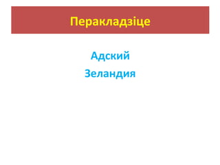 Перакладзіце
Адский
Зеландия
 