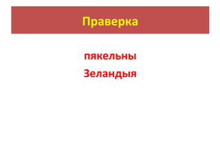 Праверка
пякельны
Зеландыя
 