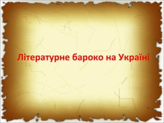 Літературне бароко на Україні
 