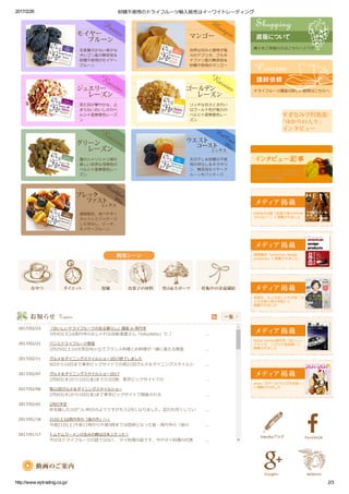 2017/2/26 砂糖不使用のドライフルーツ輸入販売はイーワイトレーディング
http://www.eytrading.co.jp/ 2/3
2017/02/23 「おいしいドライフルーツのある暮らし」講座 in 高円寺
2017/02/21 パンとドライフルーツ教室
2017/02/11 グルメ＆ダイニングスタイルショー2017終了しました
2017/02/07 グルメ＆ダイニングスタイルショー2017
2017/02/06 第21回グルメ＆ダイニングスタイルショー
2017/02/01 2月の予定
2017/01/18 21日(土)は高円寺の「座の市」へ！
2017/01/17 トムヤムラーメンの生みの親は日本人だった！
購入をご希望の方はこちらへどうぞ
ドライフルーツ講座の詳しい説明はこちらへ
本物のドライフルーツを日本にも
～ドライフルーツに魅せられた、
とある女性の物語～
HERSの付録「お取り寄せがやめ
られない！」に掲載されました
徳間書店「american design
products」に掲載されました。
宝島社　大人のおしゃれ手帖「大
人のお取り寄せ手帖」に
掲載されました
Motor Homes創刊号「おいしい
アメリカ　こだわり食品館」に
掲載されました
anan「おやつカタログ決定版！」
に掲載されました
生産量の少ない希少な
オレゴン産の無添加＆
砂糖不使用のモイヤー
プルーン
自然な甘みと酸味が魅
力のアフリカ、ブルキ
ナファソ産の無添加＆
砂糖不使用のマンゴー
見た目が華やかな、止
まらないおいしさのペ
ルシャ産無着色レーズ
ン
リッチな甘さときれい
なゴールド色が魅力の
ペルシャ産無着色レー
ズン 
種のシャリシャリ感も
楽しい自然な深緑色の
ペルシャ産無着色レー
ズン
天日干し＆砂糖の不使
用の洋なし＆ネクタリ
ン、無添加モイヤープ
ルーンをパッケージ
通販限定。食べやすく
カットしてパッケージ
した洋なし、ピーチ、
モイヤープルーン
3月4日(土)は高円寺のおしゃれな自転車屋さん「tokyobike」で「
おいしいドライフルーツのある暮らし
...
2月25日(土)は文京区向ヶ丘でフランス料理とお料理が一緒に習える教室
「CuiCui」主催で
...
8日から10日まで東京ビックサイトでの第21回グルメ＆ダイニングスタイルシ
ョー2017が終了。怒濤の3日間でした。小さいブースに入り切らないほどのお
...
2月8日(水)から10日(金)までの3日間、東京ビックサイトでの
グルメ＆ダイニングスタイルショー
...
2月8日(水)から10日(金)まで東京ビックサイトで開催される
第21回グルメ＆ダイニングスタイルショー
...
年を越したのがつい昨日のようですがもう2月になりました。言われ尽くしてい
ますが月日の経つのは早いです。
...
今週21日(土)午前11時から午後5時までは恒例となった座・高円寺の「座の
市」に出店します。
...
今日はドライフルーツの話ではなく、タイ料理の話です。今やタイ料理の代表 ...
 