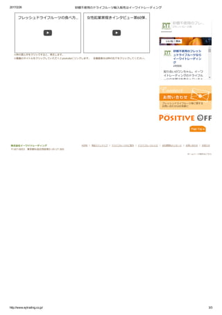 2017/2/26 砂糖不使用のドライフルーツ輸入販売はイーワイトレーディング
http://www.eytrading.co.jp/ 3/3
フレッシュドライフルーツの食べ方... 女性起業家煌きインタビュー第60弾...
※枠の真ん中をクリックすると、再生します。
※動画のタイトルをクリックしていただくとyoutubeにリンクします。　全画面表示は枠の右下をクリックしてください。
砂糖不使用のフレッシ
ュドライフルーツなら
イーワイトレーディン
グ
知り合いのワンちゃん。イーワ
イトレーディングのドライフル
ーツのお預けを食らっていると
4時間前
砂糖不使用のフレ...
270 いいね！の数
いいね！済み
フレッシュドライフルーツ等に関する
お問い合わせはお気軽に
HOME | 商品ラインナップ | ドライフルーツのご案内 | ドライフルーツレシピ | 会社概要&メッセージ | お問い合わせ | お知らせ株式会社イーワイトレーディング
〒167‒0053　東京都杉並区西荻南3‒19‒17‒305
ホームページ制作はこちら
 