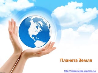 http://presentation-creation.ru/
Планета Земля
 