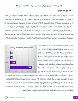 القوى التنافسية لبورتر وسوق الرسائل القصيرة فى المملكة العربية السعودية ...