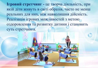 ігровий стретчинг | PPT