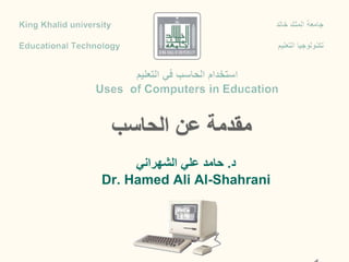 ‫د‬.‫الشهراني‬ ‫علي‬ ‫حامد‬
Dr. Hamed Ali Al-Shahrani
 