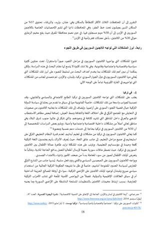 18
‫وهي‬ ‫بالسكان‬
ً
‫اكتظاظا‬ ‫األكثر‬ ‫الثالث‬ ‫املحافظات‬ ‫أن‬ ‫إلى‬ ‫التقرير‬:‫ان‬‫عم‬،‫وإربد‬،‫والزرقاء‬،‫ي‬‫تحتو‬91%‫من‬
‫ا‬‫الفقر‬ ‫خط‬ ‫تحت‬ ‫ن‬‫يعيشو‬ ‫الذين‬ ‫لسكان‬،‫ذاتها‬ ‫املحافظات‬ ‫وهي‬‫بالالجئين‬ ‫الخاص‬ ‫اإلحصائيات‬ ‫تشير‬ ‫التي‬
‫آ‬‫أل‬‫ا‬ ‫في‬ ‫السوريين‬‫أن‬ ‫إلى‬ ‫ردن‬93%‫فيها‬ ‫مسجلين‬ ‫منهم‬‫مخي‬ ‫يقع‬ ‫حيث‬ ‫ق‬‫املفر‬ ‫محافظ‬ ‫تضم‬ ‫حين‬ ‫في‬ ،‫ي‬‫الزعتر‬ ‫م‬
‫حوالي‬81%‫الالجئين‬ ‫من‬‫مع‬ ‫بأعلى‬ ،‫األردن‬ ‫في‬ ‫وأمي‬‫فقر‬ ‫دالت‬13.
‫ا‬‫ا‬‫رابع‬-‫أبرز‬‫في‬ ‫السوريين‬ ‫الالجئين‬ ‫تواجه‬ ‫التي‬ ‫المشكالت‬‫طريق‬‫اللجوء‬
‫في‬ ‫ن‬‫السوريو‬ ‫ن‬‫الالجئو‬ ‫يواجهها‬ ‫التي‬ ‫املشكالت‬ ‫تتانوع‬‫احل‬‫ر‬‫م‬‫آ‬
ً
‫ا‬‫ر‬‫ا‬‫ر‬‫واستق‬
ً
‫عبورا‬ ‫اللجوء‬،‫كثي‬ ‫عاناوين‬ ‫تحت‬‫رة‬
‫سياس‬‫وقانوني‬ ‫واجتماعي‬ ‫واقتصادي‬ ‫ي‬،‫يتسع‬ ‫ال‬ ‫كثيرة‬ ‫شك‬ ‫بال‬ ‫وهي‬‫ا‬ ‫هذه‬ ‫في‬ ‫البحث‬ ‫مقام‬ ‫لها‬‫اس‬‫ر‬‫لد‬‫ولكن‬ ،
‫أ‬ ‫نبين‬ ‫أن‬ ‫يمكانانا‬‫هم‬‫ا‬ ‫تلك‬ ‫أبرز‬ ‫على‬ ‫للضوء‬ ‫تسليط‬ ‫من‬ ‫البحث‬ ‫أهداف‬ ‫يخدم‬ ‫بما‬ ‫املشكالت‬ ‫تلك‬‫آ‬‫ال‬‫ملشك‬‫التي‬ ‫ت‬
‫آ‬‫ن‬‫الالجئو‬ ‫منها‬ ‫عاني‬ُ‫ي‬‫السوري‬‫الجوار‬ ‫ل‬‫دو‬ ‫في‬ ‫ن‬‫السوريو‬:‫تركيا‬،‫ولبانان‬،‫واألردن‬،‫املشك‬ ‫من‬ ‫لجانب‬ ‫نتصدى‬ ‫ثم‬‫الت‬
‫القارة‬ ‫في‬ ‫تواجههم‬ ‫التي‬
ً
‫تباعا‬ ‫األوروبي‬‫التي‬ ‫الوجه‬ ‫على‬:
1-‫في‬‫تركيا‬
‫ال‬ ‫تركيا‬ ‫في‬ ‫السوريين‬ ‫الالجئين‬ ‫تواجه‬ ‫التي‬ ‫املشكالت‬ ‫على‬ ‫يغلب‬‫طا‬‫والقانوني‬ ‫ي‬ ‫والسياس‬ ‫االجتماعي‬ ‫بع‬،‫وقد‬
‫املشكالت‬ ‫تلك‬ ‫من‬ ‫واسع‬ ‫لجوانب‬ ‫تصديانا‬،‫آ‬
ً
‫خاص‬‫الدول‬ ‫سياس‬ ‫في‬ ‫بحثانا‬ ‫من‬ ‫تقدم‬ ‫ما‬ ‫سياق‬ ‫في‬ ‫منها‬ ‫القانوني‬
‫ا‬ ‫قضي‬ ‫حيال‬ ‫التركي‬‫أ‬ ‫على‬ ‫السوري‬ ‫للجوء‬‫اضيها‬‫ر‬،‫ما‬ ‫املشكالت‬ ‫تلك‬ ‫إلى‬ ‫ضاف‬ُ‫وي‬‫يعاني‬‫ه‬‫من‬ ‫ن‬‫الالجئو‬‫ص‬‫عوبات‬
‫ا‬ ‫ظل‬ ‫في‬ ‫التركي‬ ‫املجتمع‬ ‫مع‬ ‫التعايش‬ ‫في‬‫العيش‬ ‫ونمط‬ ‫والثقاف‬ ‫اللغ‬ ‫ختالف‬‫االستق‬‫مظاهر‬ ‫لبعض‬ ‫إضاف‬ ،‫طاب‬
‫املذه‬‫املاناق‬ ‫داخل‬ ‫والعرقي‬ ‫بي‬‫في‬ ‫كثاف‬ ‫تشهد‬ ‫التي‬‫وجودهم‬‫وهي‬ ‫البالد‬ ‫ق‬‫شر‬ ‫جانوب‬ ‫غالبها‬ ‫في‬ ‫تتركز‬ ‫والتي‬ ،
‫أص‬ ‫تعاني‬ ‫ماناق‬‫وأماني‬ ‫واجتماعي‬ ‫اقتصادي‬ ‫داخلي‬ ‫مشكالت‬ ‫من‬
ً
‫ال‬،‫آ‬‫ويشير‬‫إلى‬ ‫املتخصص‬ ‫اسات‬‫ر‬‫الد‬ ‫بعض‬
‫أن‬91%‫تركيا‬ ‫في‬ ‫السوريين‬ ‫الالجئين‬ ‫من‬‫ومعانوي‬ ‫نفسي‬ ‫دعم‬ ‫خدمات‬ ‫إلى‬ ‫بحاج‬14.
‫أبانائهم‬ ‫تعليم‬ ‫في‬ ‫مشكالت‬ ‫من‬ ‫تركيا‬ ‫في‬ ‫ن‬‫السوريو‬ ‫ن‬‫الالجئو‬ ‫يعاني‬ ‫كما‬،‫الترك‬ ‫التعليمي‬ ‫الانظام‬ ‫قدرة‬ ‫لعدم‬‫على‬ ‫ي‬
‫التعليم‬ ‫احل‬‫ر‬‫م‬ ‫جميع‬ ‫في‬ ‫استيعابهم‬‫اللغ‬ ‫عائ‬ ‫جانب‬ ‫إلى‬ ،،‫حيث‬‫التركي‬ ‫اللغ‬ ‫ن‬‫يعتمدو‬ ‫بأنهم‬ ‫اك‬‫ر‬‫األت‬ ‫عرف‬ُ‫ي‬
‫كل‬‫التعليمي‬ ‫مؤسساتهم‬ ‫في‬ ‫وحيدة‬ ‫غ‬‫على‬ ‫ويترتب‬ ،‫الالجئين‬ ‫بين‬ ‫األقفال‬ ‫عمال‬ ‫ظاهرة‬ ‫ايد‬‫ز‬‫ت‬ ‫املشكل‬ ‫هذه‬
‫تركيا‬ ‫في‬ ‫السوريين‬،‫حيث‬‫معيان‬ ‫سوري‬ ‫عائالت‬‫تضطر‬‫إلرسال‬‫آ‬‫و‬ ، ‫املادي‬ ‫الحاج‬ ‫بدافع‬ ‫للعمل‬ ‫أقفالها‬‫غ‬‫ما‬
ً
‫البا‬
‫يتعرض‬‫أولئك‬. ‫الجسدي‬ ‫باالعتداء‬ ‫وانتهاء‬ ‫األجور‬ ‫ضعف‬ ‫من‬
ً
‫بدءا‬ ‫املعامل‬ ‫سوء‬ ‫من‬ ‫لصور‬ ‫األقفال‬
‫ن‬‫الالجئو‬ ‫ويواجه‬‫واألمني‬ ‫ي‬ ‫السياس‬ ‫الصعيدين‬ ‫على‬ ‫ن‬‫السوريو‬‫سلبي‬ ‫فعل‬ ‫ردود‬،‫الت‬ ‫الشارع‬ ‫من‬ ‫جانب‬ ‫بديها‬ُ‫ي‬‫ركي‬
‫آ‬‫املعار‬‫أمامهم‬ ‫املفتوح‬ ‫الحدود‬ ‫لسياس‬ ‫ض‬،‫آ‬
ً
‫خاص‬‫استخدام‬ ‫من‬ ‫الحالي‬ ‫التركي‬ ‫الحكوم‬ ‫تنتهجه‬ ‫ما‬ ‫ظل‬ ‫في‬
‫ي‬ ‫سياس‬‫بتذل‬ ُ‫وم‬ ‫صريح‬‫التركي‬ ‫ي‬ ‫اض‬‫ر‬‫األ‬ ‫على‬ ‫الالجئين‬ ‫أولئك‬ ‫لوجود‬،‫الداخلي‬ ‫الحزبي‬ ‫املصالح‬ ‫أروق‬ ‫في‬ ‫سواء‬
‫أم‬‫س‬ ‫في‬‫والدولي‬ ‫اإلقليمي‬ ‫العالقات‬ ‫ياق‬‫التركي‬ ‫اب‬‫ز‬‫األح‬ ‫تنتاب‬ ‫التي‬ ‫ح‬‫املل‬ ‫األماني‬ ‫الهواجس‬ ‫عن‬
ً
‫فضال‬ ،
‫املعارض‬،‫يعانيه‬ ‫وما‬ ‫السوري‬ ‫ي‬ ‫اض‬‫ر‬‫األ‬ ‫على‬ ‫الاناشط‬ ‫املسلح‬ ‫بالتانظيمات‬ ‫الالجئين‬ ‫مخيمات‬ ‫ارتباط‬ ‫بسبب‬
13،‫ضاحي‬‫عمر‬":‫واألردن‬ ‫لبانان‬ ‫في‬ ‫الالجئين‬ ‫أزم‬‫االقتصادي‬ ‫التانمي‬ ‫على‬ ‫اإلنفاق‬ ‫إلى‬ ‫الحاج‬"،‫القسرية‬ ‫الهجرة‬ ‫نشرة‬،‫العدد‬11،
‫أ‬‫آ‬‫ل‬‫يلو‬‫/سبتمبر‬1121.http://www.fmreview.org/ar/syria/dahi.html‫آ‬
14ً
‫واقتصاديا‬
ً
‫اجتماعيا‬ : ‫تركيا‬ ‫على‬ ‫السوريين‬ ‫ات‬‫ر‬‫"تأثي‬‫آ‬
ً
‫وسياسيا‬
ً
‫وأمانيا‬،"‫بوست‬ ‫تركيا‬،1‫أيار‬/‫مايو‬1129.-http://www.turkey
40178/-post.net/p
 