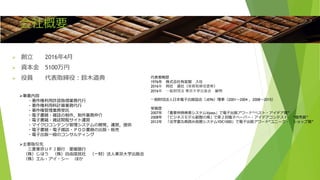 会社概要
 創立 2016年4月
 資本金 5100万円
 役員 代表取締役：鈴木道典 代表者略歴
1976年 株式会社有斐閣 入社
2016年 同社 退社（常務取締役定年）
2016年 一般財団法 東京大学出版会 顧問
一般財団法人日本電子出版協会（JEPA）理事（2001～2004 ，2008～2015）
受賞歴
2007年 「重要判例検索システムVpass」で電子出版アワード“ベスト・アイデア賞”
2008年 「ビジネスモデル叡智の海」で第２回電子ペーパー・アイデアコンテスト “優秀賞”
2012年 「法学書古典読み放題システムYDC1000」で電子出版アワード“ユニーク・ ショップ賞”
事業内容
・著作権利用許諾取得業務代行
・著作権利用料計算業務代行
・著作権管理業務受託
・電子書籍・雑誌の制作，制作業務仲介
・電子書籍・雑誌閲覧サイト運営
・マイクロコンテンツ管理システムの開発，運営，提供
・電子書籍・電子雑誌・ＰＯＤ書籍の出版・販売
・電子出版一般のコンサルティング
主要取引先
三菱東京ＵＦＪ銀行 愛媛銀行
（株）じほう （株）自由国民社 （一財）法人東京大学出版会
（株）エル・アイ・シー ほか
 