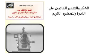 ‫ﻋ‬ ‫ﻟﻠﻘﺎﺋﻤ�ن‬‫واﻟﺘﻘﺪﻳﺮ‬‫اﻟﺸﻜﺮ‬��
‫اﻟﻜﺮ�ﻢ‬ ‫ر‬‫وﻟ�حﻀﻮ‬ ‫اﻟﻨﺪوة‬
 