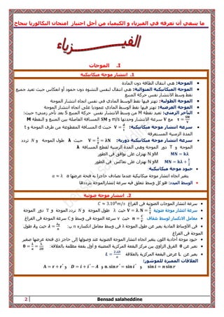 اهم علاقات الفيزياء والكيمياء السنة الثانية بكالوريا | PDF