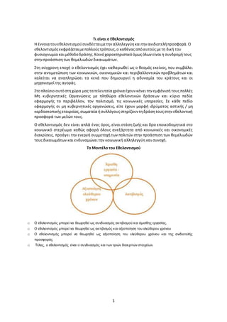 1
Τι είναι ο Εθελοντισμός
Η έννοια τουεθελοντισμούσυνδέεταιμετην αλληλεγγύηκαιτην ανιδιοτελήπροσφορά. Ο
εθελοντισμόςεκφράζ...