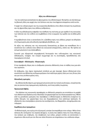 2
Αξίες του εθελοντισμού
Για την καλύτερηκατανόησητουφαινομένουτουεθελοντισμού θα πρέπει να εξετάσουμε
τις βασικές ιδέες κ...