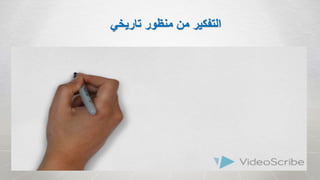 ‫تاريخي‬ ‫منظور‬ ‫من‬ ‫التفكير‬
 