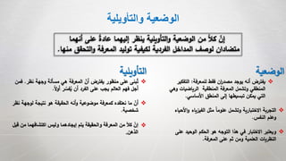 ‫والتأويلية‬ ‫الوضعية‬
‫أنه‬ ‫على‬ ً‫ة‬‫عاد‬ ‫إليهما‬ ‫ينظر‬ ‫التأويلية‬‫و‬ ‫الوضعية‬ ‫من‬ ً‫ال‬‫ك‬ ‫إن‬‫ما‬
‫الت‬‫و‬ ‫المعرفة‬ ‫توليد‬ ‫لكيفية‬ ‫الفردية‬ ‫المداخل‬ ‫لوصف‬ ‫متضادان‬‫منها‬ ‫حقق‬.
‫الوضعية‬
‫للمعرفة‬ ‫فقط‬ ‫ان‬‫ر‬‫مصد‬ ‫يوجد‬ ‫أنه‬ ‫يفترض‬:‫التف‬‫كير‬
‫و‬ ‫الرياضيات‬ ‫المنطقية‬ ‫المعرفة‬ ‫وتشمل‬ ‫المنطقي‬‫هي‬
‫األساسي‬ ‫المنطق‬ ‫إلى‬ ‫تبسيطها‬ ‫يمكن‬ ‫التي‬.
‫األ‬‫و‬ ‫الفيزياء‬ ‫مثل‬ ً‫ا‬‫علوم‬ ‫وتشمل‬ ‫االختبارية‬ ‫التجربة‬‫حياء‬
‫النفس‬ ‫وعلم‬.
‫ع‬ ‫الوحيد‬ ‫الحكم‬ ‫هو‬ ‫التوجه‬ ‫هذا‬ ‫في‬ ‫االختبار‬ ‫ويعتبر‬‫لى‬
‫المعرفة‬ ‫على‬ ‫ثم‬ ‫ومن‬ ‫العلمية‬ ‫النظريات‬.
‫التأويلية‬
‫نظ‬ ‫وجهة‬ ‫مسألة‬ ‫هي‬ ‫المعرفة‬ ‫أن‬ ‫يفترض‬ ‫منظور‬ ‫على‬ ‫بنى‬ُ‫ت‬‫ر‬.‫فمن‬
ً‫ال‬‫و‬‫أ‬ ‫ر‬‫فس‬ُ‫ي‬ ‫أن‬ ‫الفرد‬ ‫على‬ ‫يجب‬ ‫العالم‬ ‫فهم‬ ‫أجل‬.
‫ل‬ ‫نتيجة‬ ‫هو‬ ‫الحقيقة‬ ‫أنه‬‫و‬ ‫موضوعية‬ ‫كمعرفة‬ ‫نعتقده‬ ‫ما‬ ‫أن‬‫نظر‬ ‫وجهة‬
‫شخصية‬.
‫اكتشافهم‬ ‫وليس‬ ‫إيجادهما‬ ‫يتم‬ ‫والحقيقة‬ ‫المعرفة‬ ‫من‬ ً‫ال‬‫ك‬ ّ‫إن‬‫قبل‬ ‫من‬ ‫ا‬
‫الذهن‬.
 