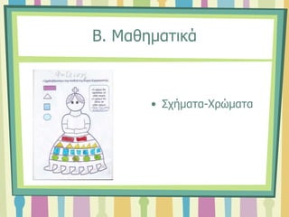 Β. Μαθηματικά
• Σχήματα-Χρώματα
 