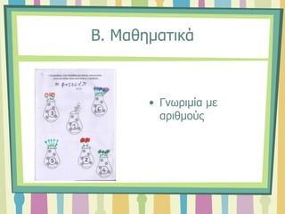 Β. Μαθηματικά
• Γνωριμία με
αριθμούς
 