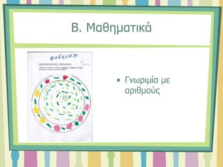 Β. Μαθηματικά
• Γνωριμία με
αριθμούς
 
