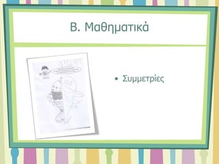 Β. Μαθηματικά
• Συμμετρίες
 