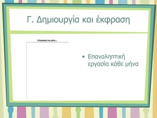 Γ. Δημιουργία και έκφραση
• Επαναληπτική
εργασία κάθε μήνα
Η ζωγραφιά του μήνα….
 