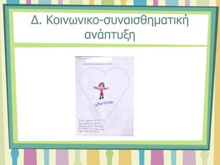Δ. Κοινωνικο-συναισθηματική
ανάπτυξη
 