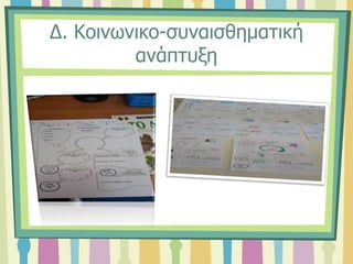 Δ. Κοινωνικο-συναισθηματική
ανάπτυξη
 